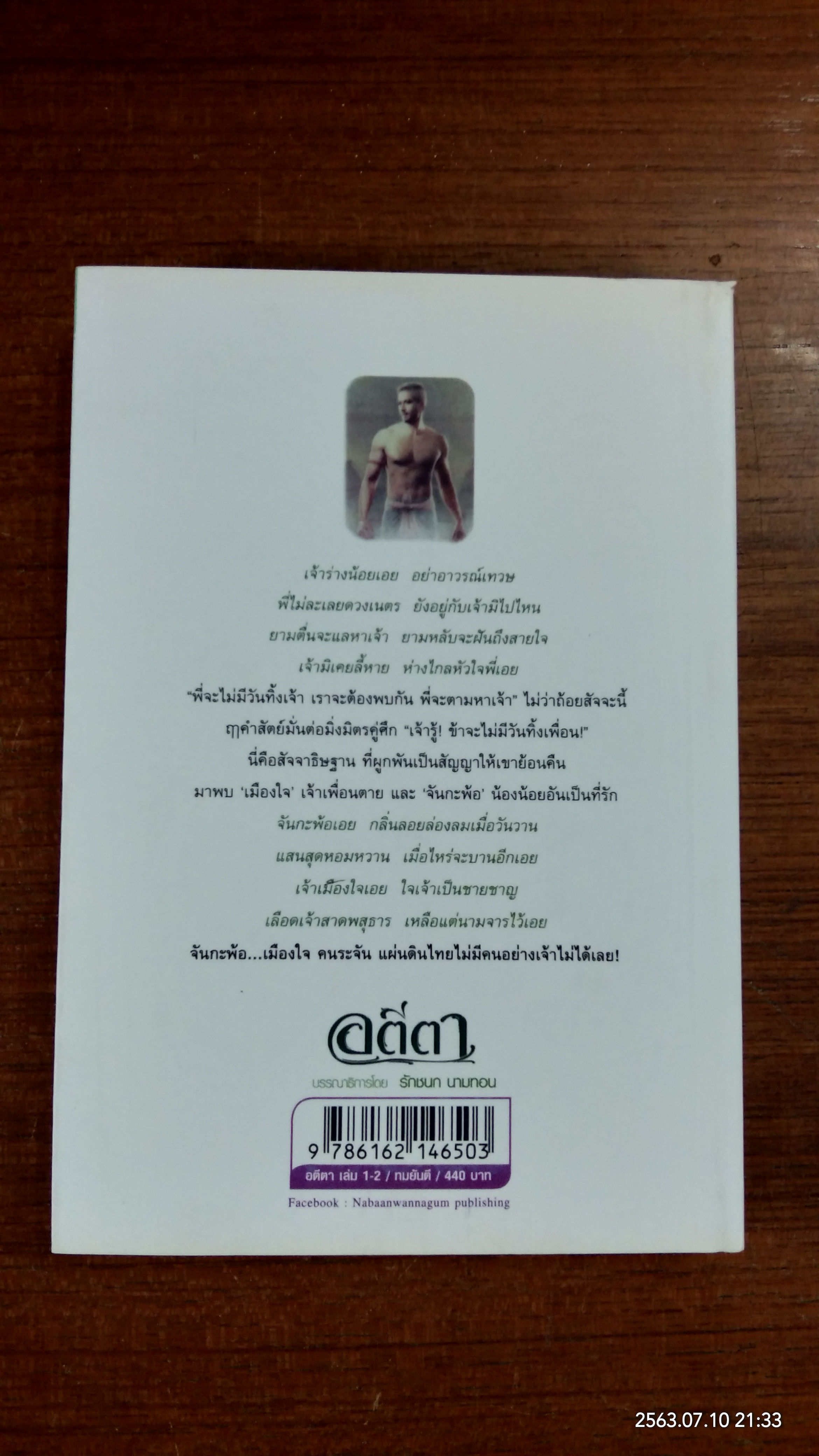 อตีตา (เล่ม2) / ทมยันตี
