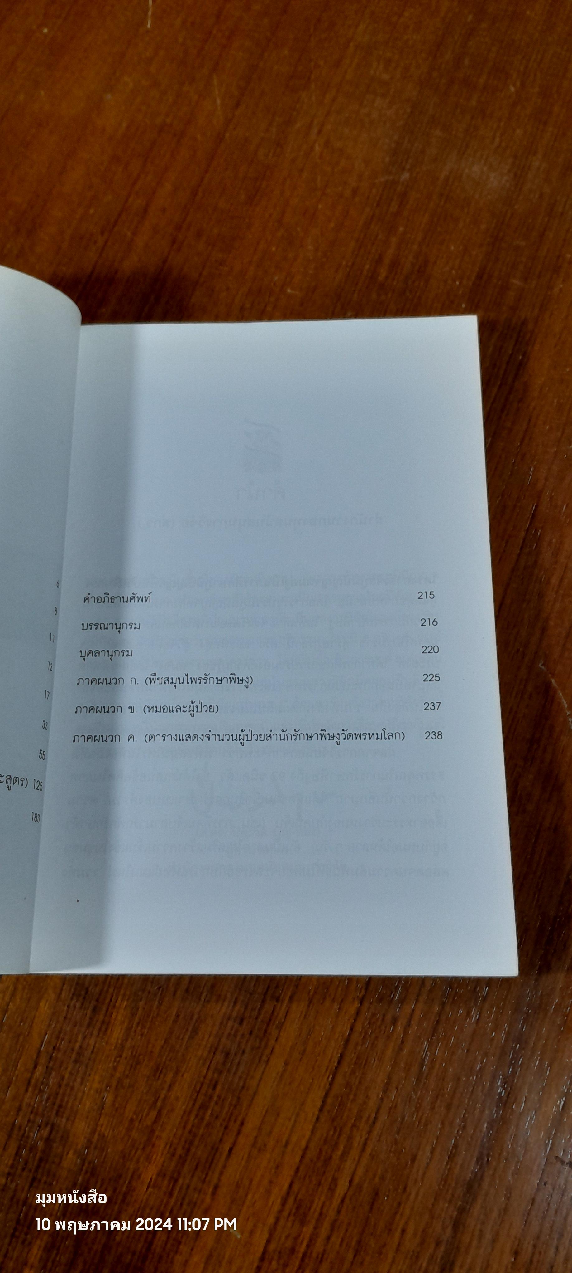 ภูมิปัญญาหมองู / สุวิทย์ มาประสงค์