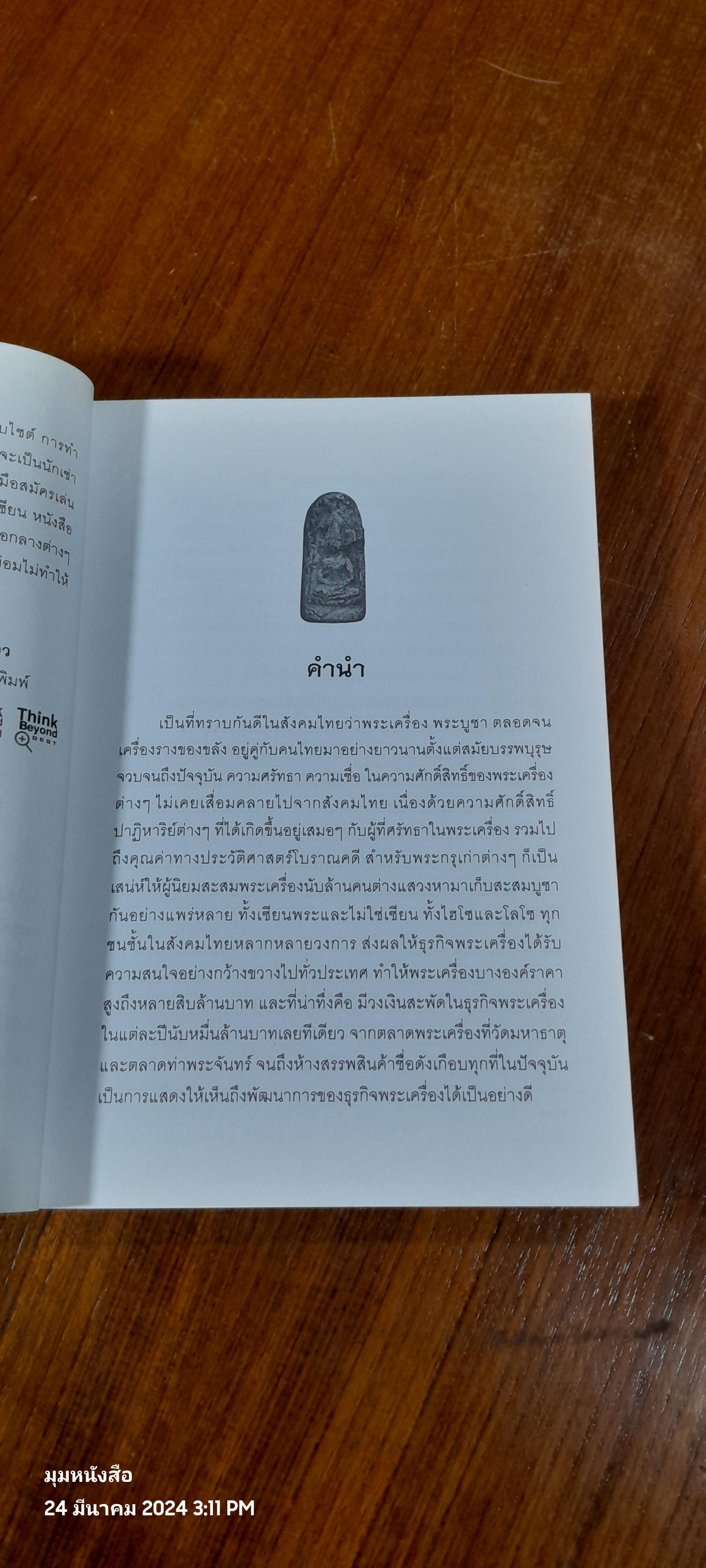 ขาย - เช่า พระเครื่องที่ไหนให้รวย / เสน่ห์ จันทร์สุข
