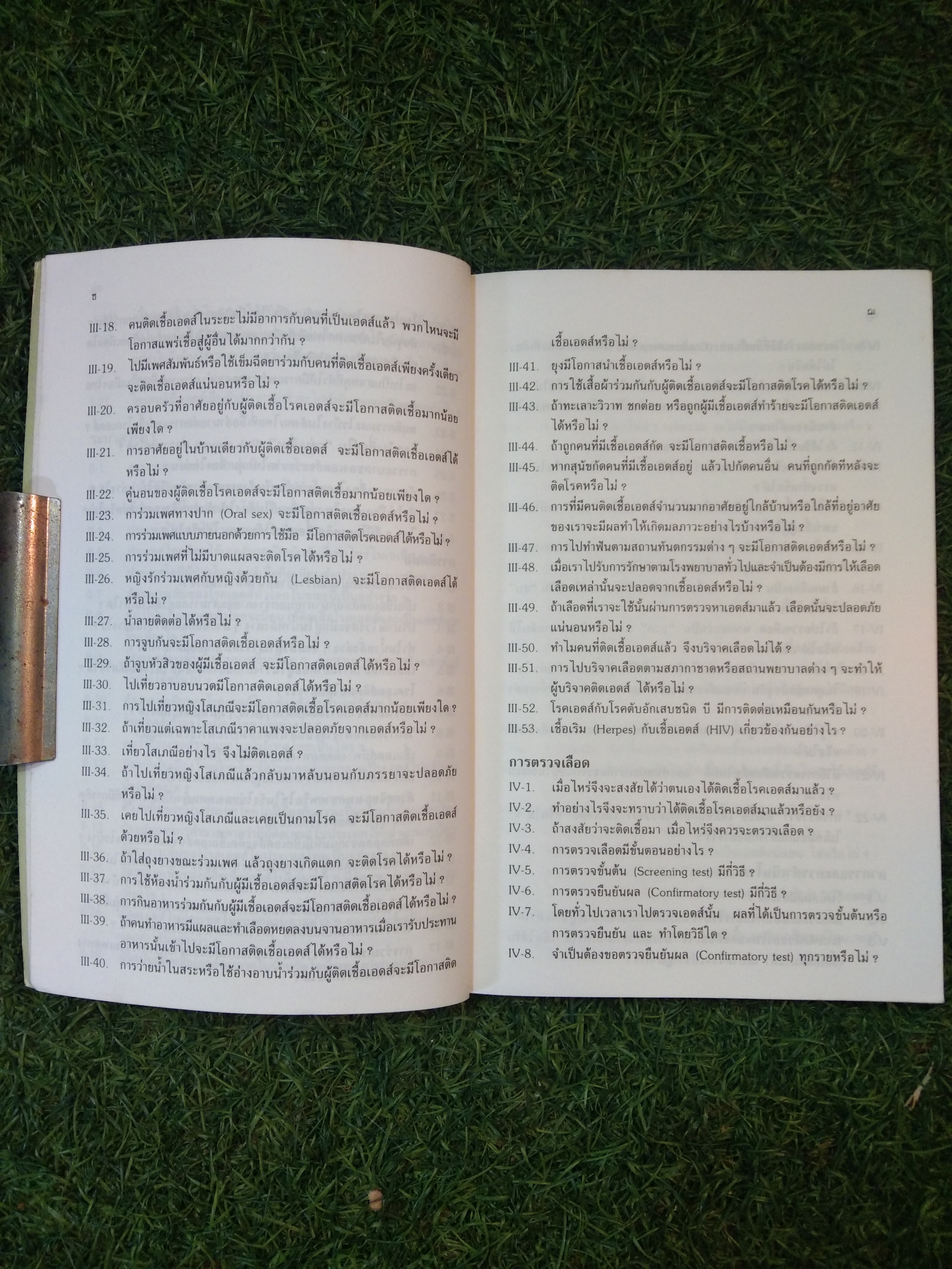 ถาม:ตอบ ปัญหา โรคเอดส์ / นายแพทย์สถาพร มานัสสถิตย์ (ฉบับปรับปรุง)