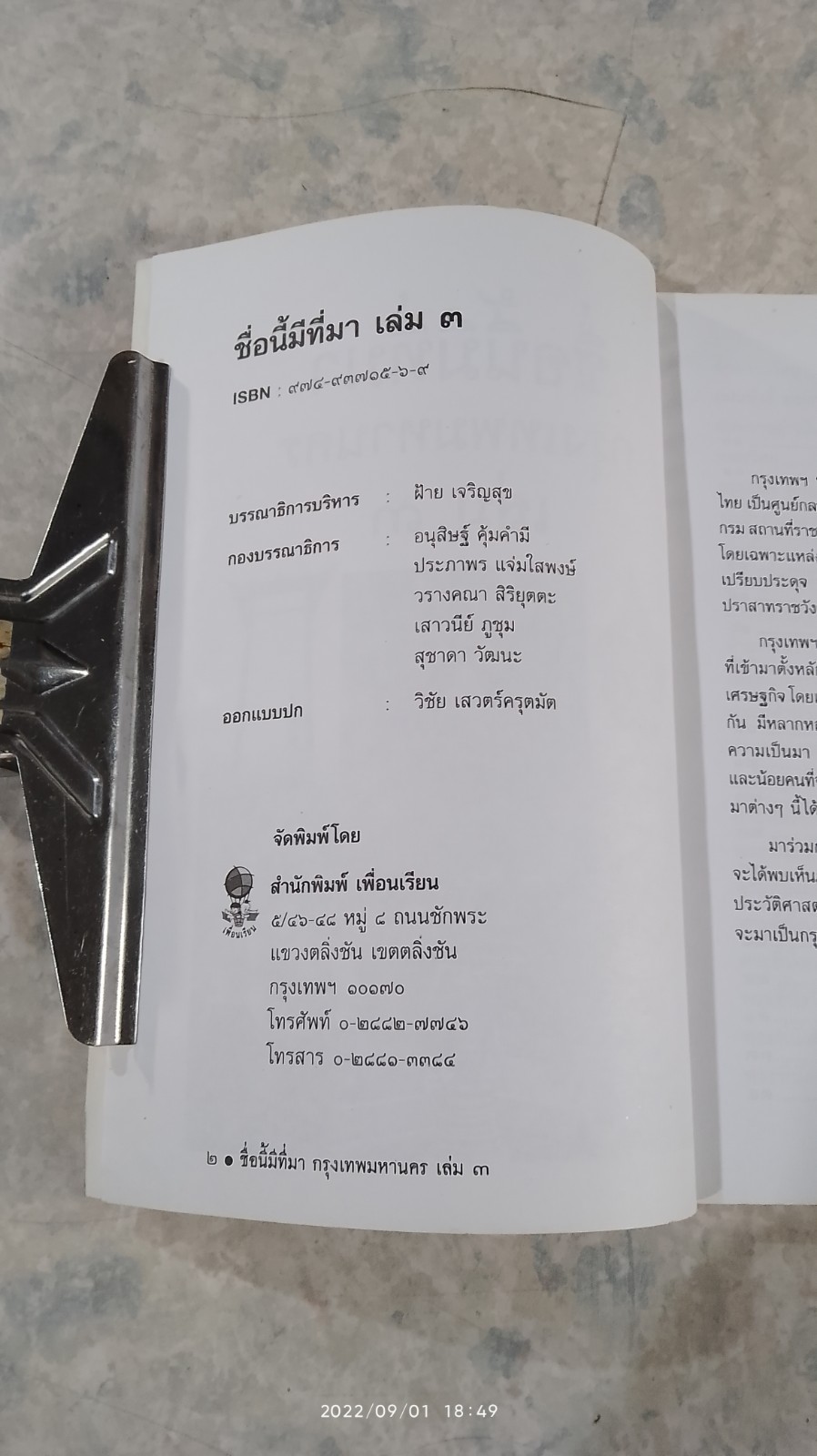 ชื่อนี้มีที่มา เล่ม ๓ ชุด กรุงเทพมหานคร