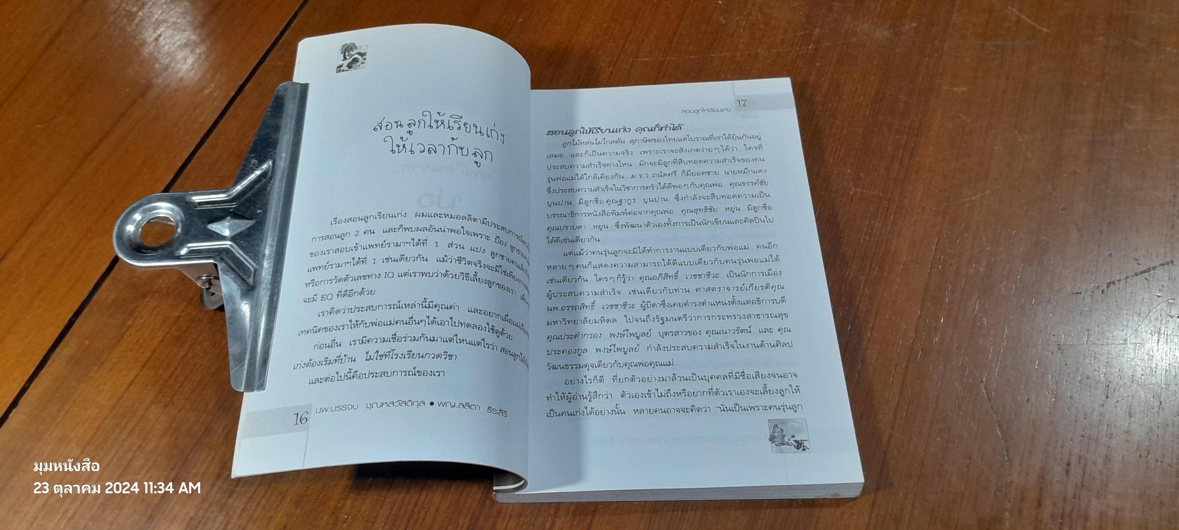 สอนลูกให้เรียนเก่ง / นพ.บรรจบ ชุณหสวัสดิกุล (ไม่มี CD)