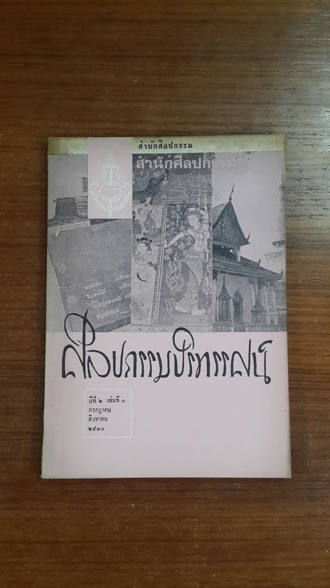 วารสาร ศิลปกรรมปริทรรศน์ ของ สำนักศิลปกรรม ราชบัณฑิตยสถาน : ปีที่ ๒ เล่มที่ ๓