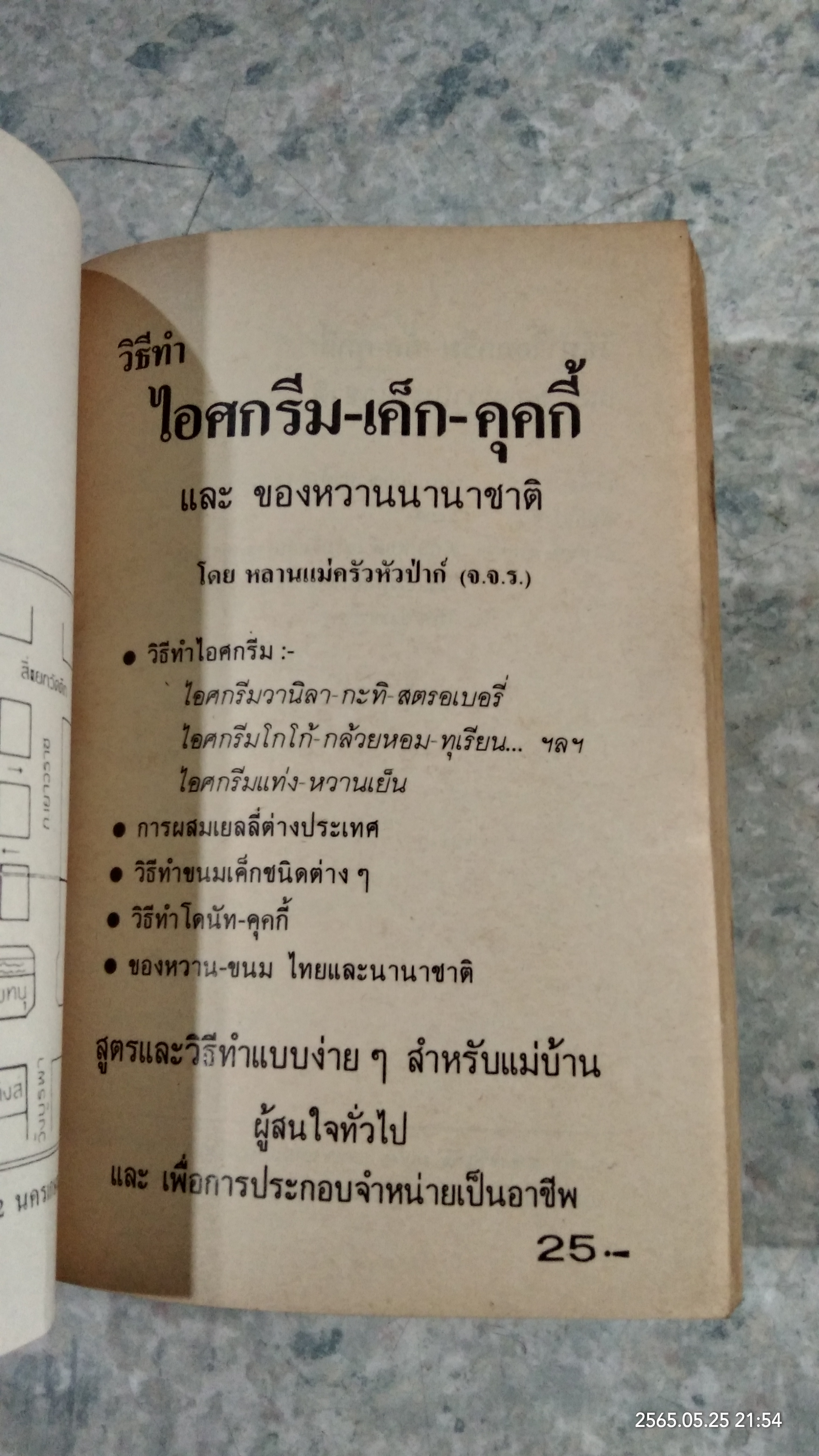 วิธีทำ ไอศกรีม เค็ก คุคกี้ และของหวานนานาชาติ (มีรอยโดนน้ำ) / หลานแม่ครัวหัวป่าก์