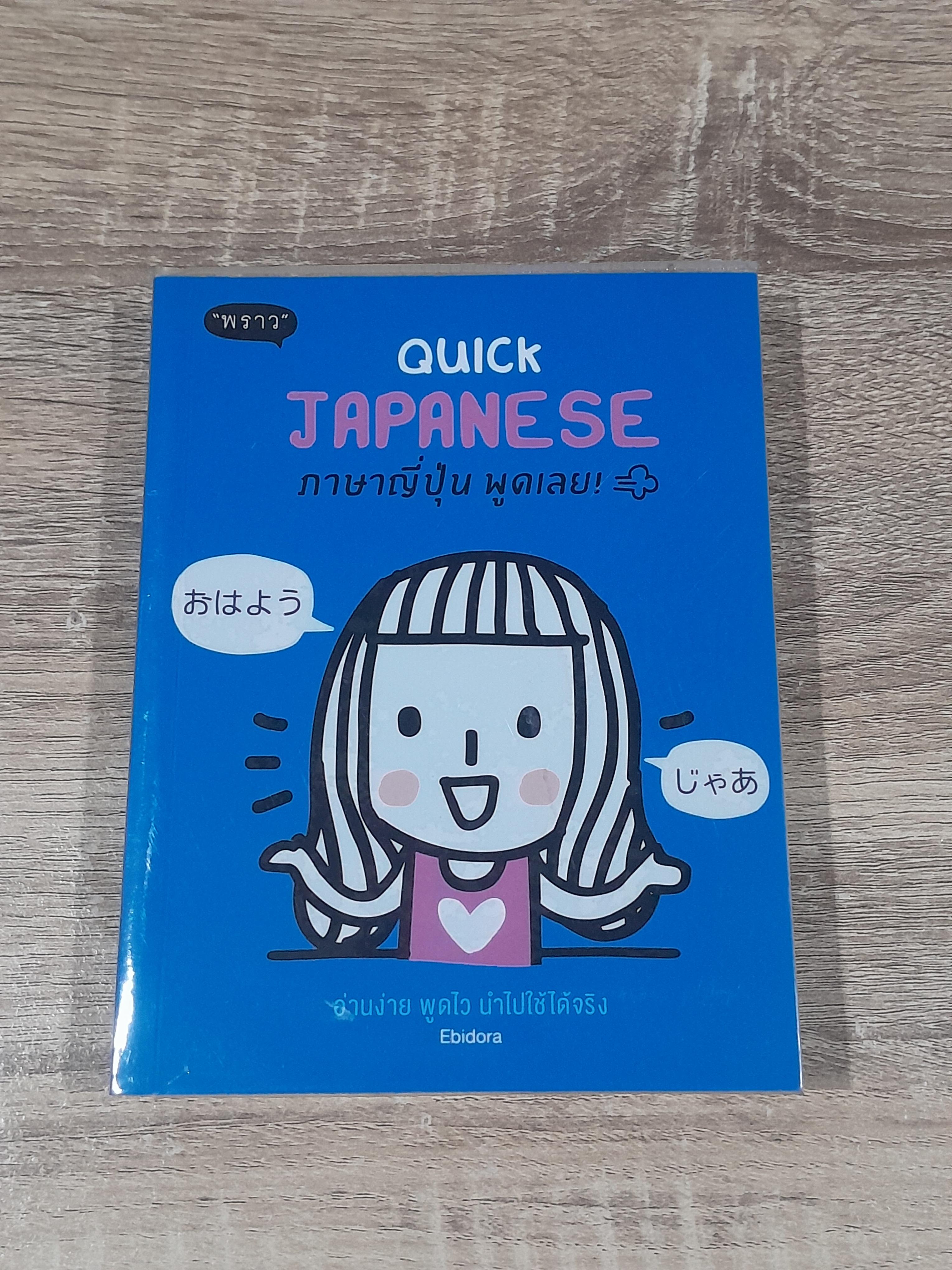 QQUICK JAPANESE ภาษาญี่ปุ่น พูดเลย !