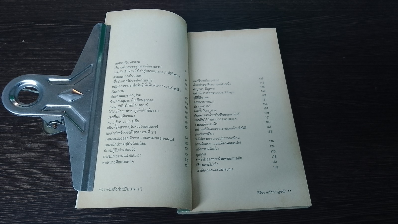 รวมตัวกันเป็นเมฆ 2 / ศิริวร แก้วกาญจน์