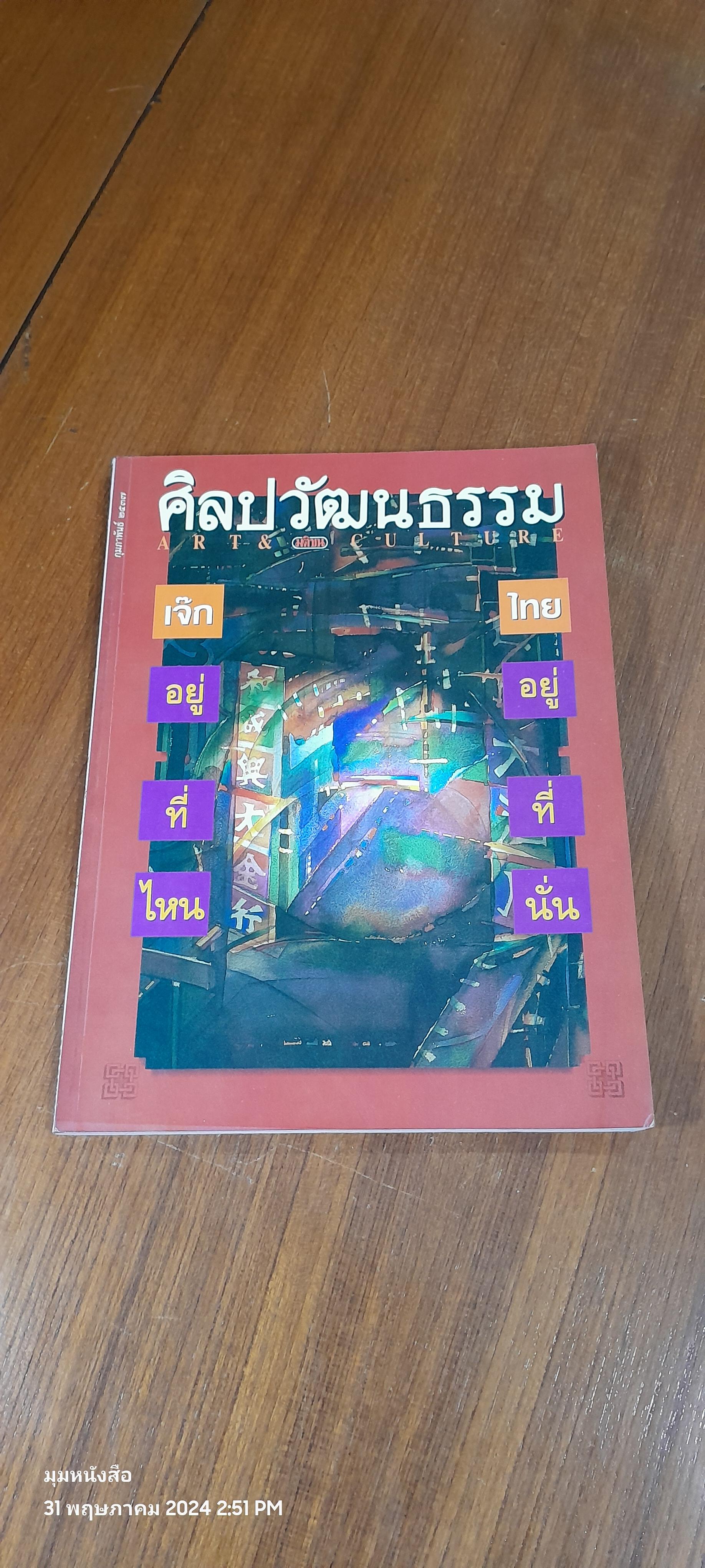 ศิลปวัฒนธรรม : ปีที่ 15 ฉบับที่ 4
