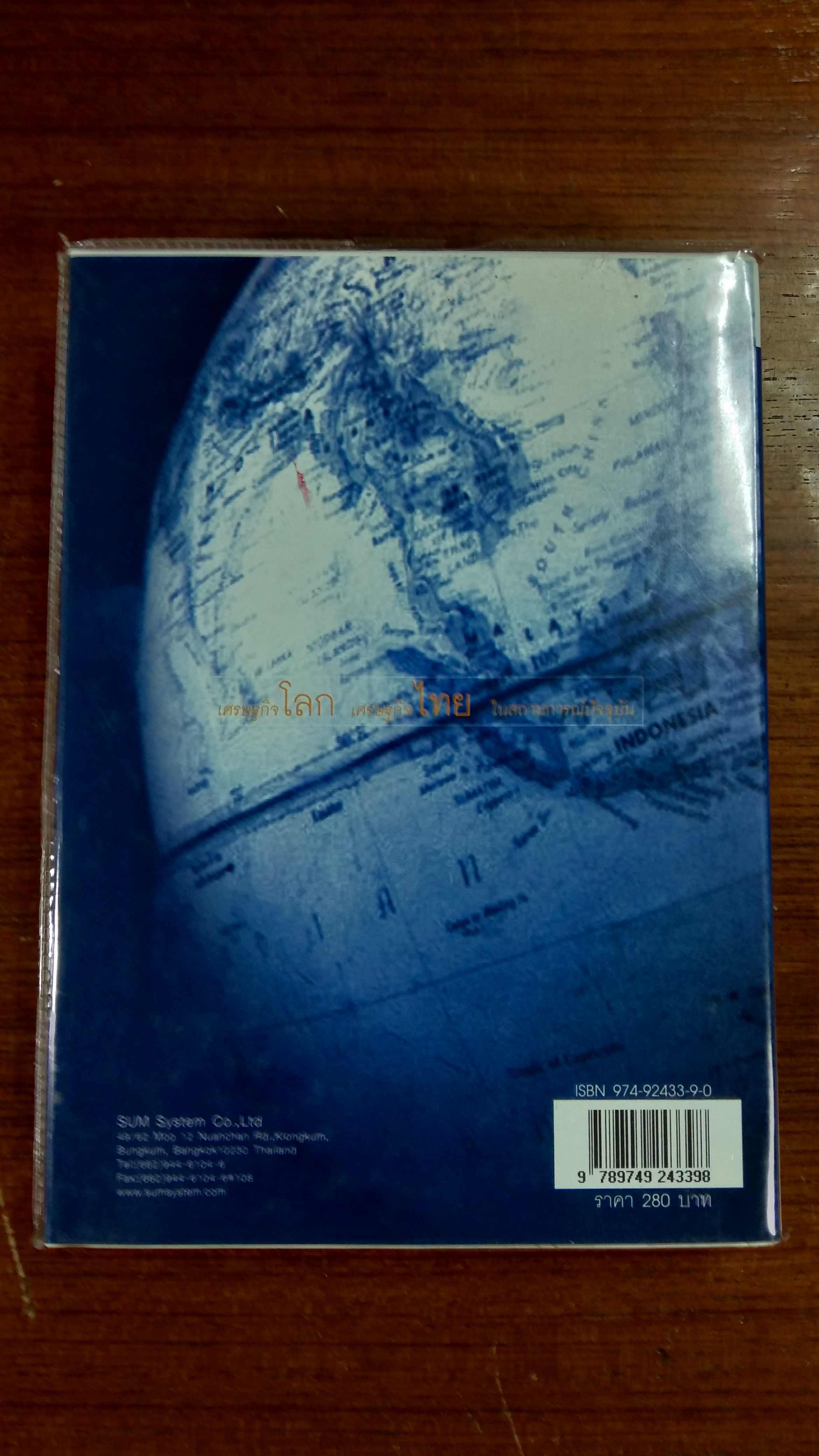 เศรษฐกิจโลก เศรษฐกิจไทย ในสถานการณ์ปัจจุบัน เล่ม 2 / รศ.เสรี ลีลาลัย