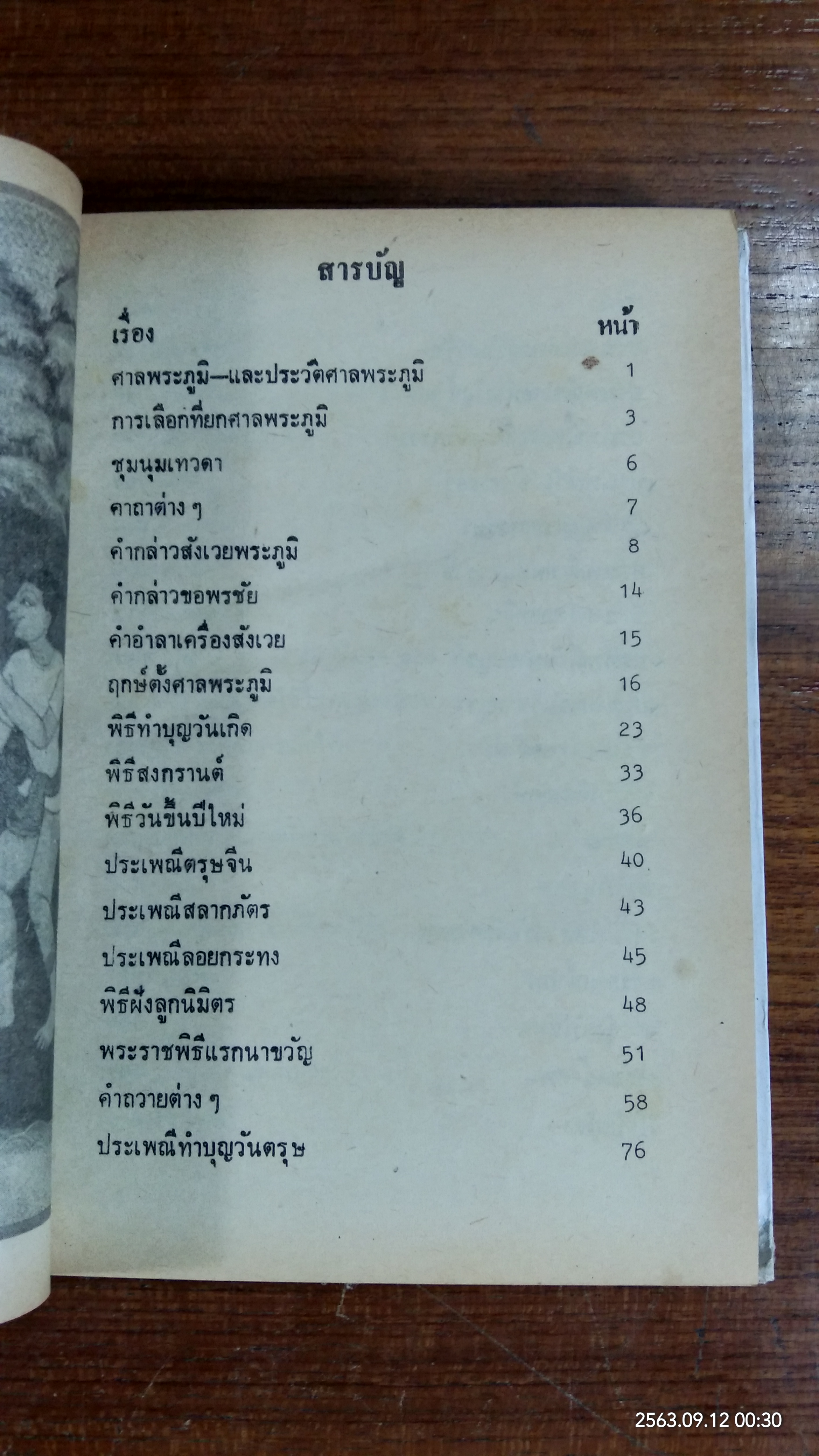 ประเพณีโบราณไทย และ พิธี ๑๒ เดือน พิธีมงคลต่างๆ (ชำรุดมีซ่อมแซม)