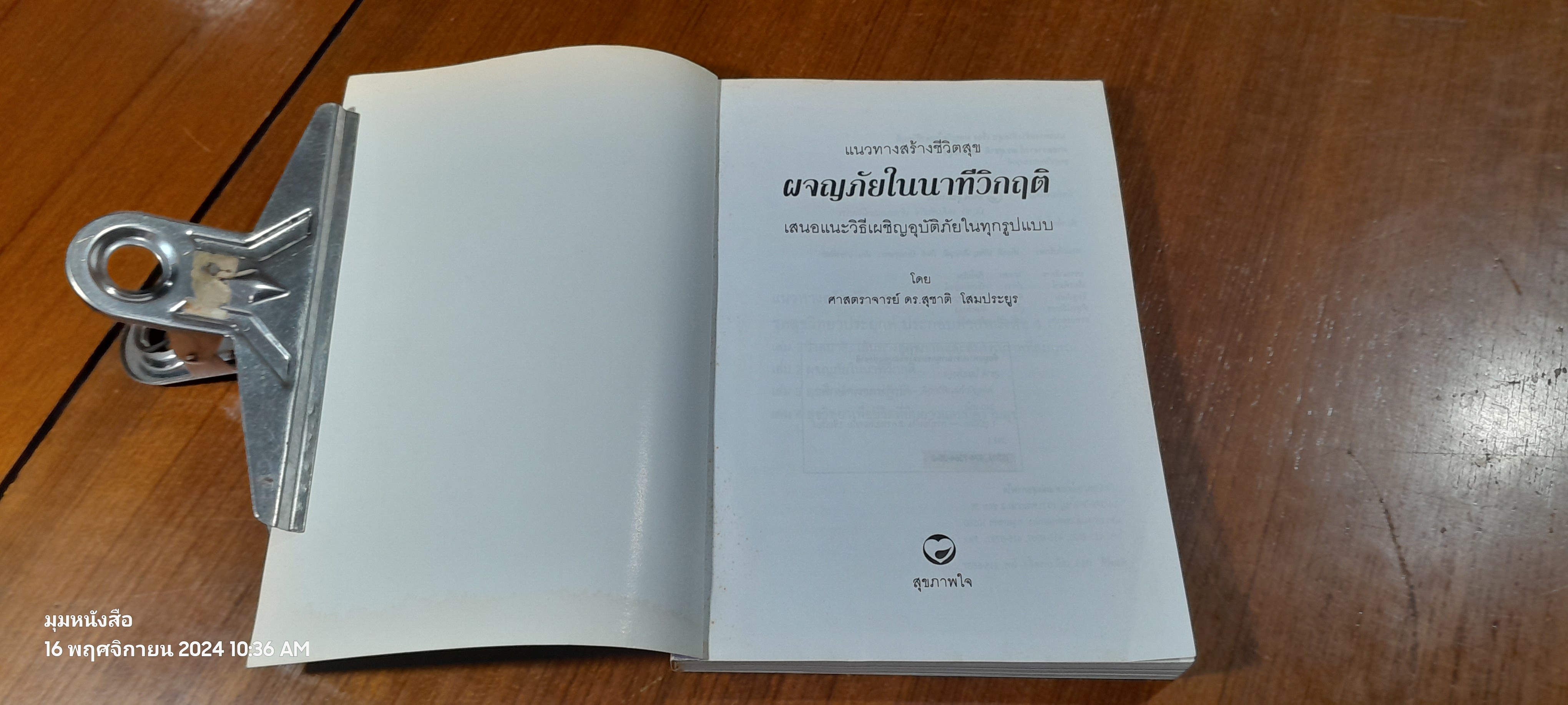 รอดตายในนาทีวิกฤติ / ศ.ดร.สุชาติ โสมประยูร (มีรอยโดนน้ำ)