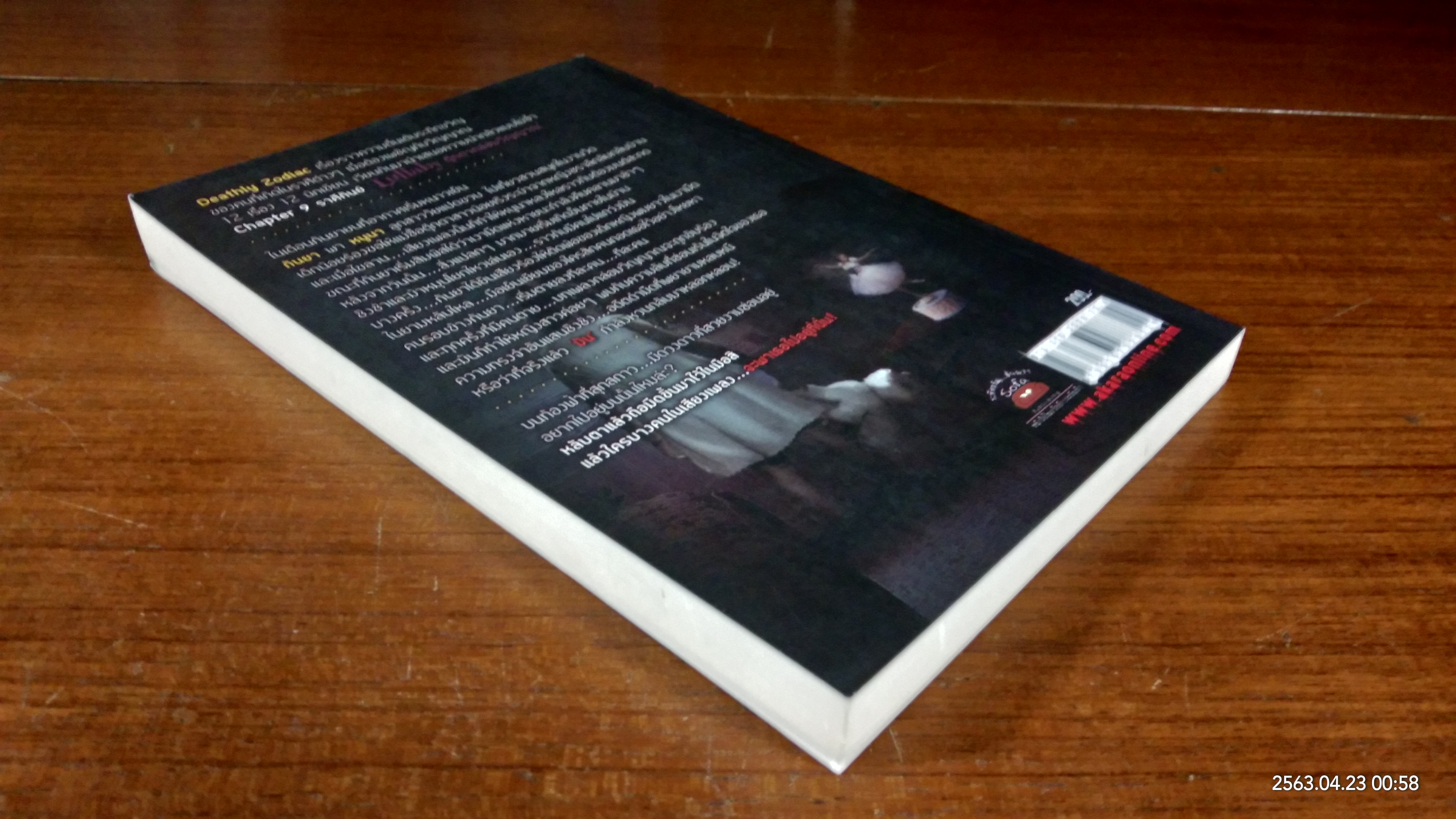 Lullaby ตุ๊กตากล่อมวิญญาณ / มายาโรส