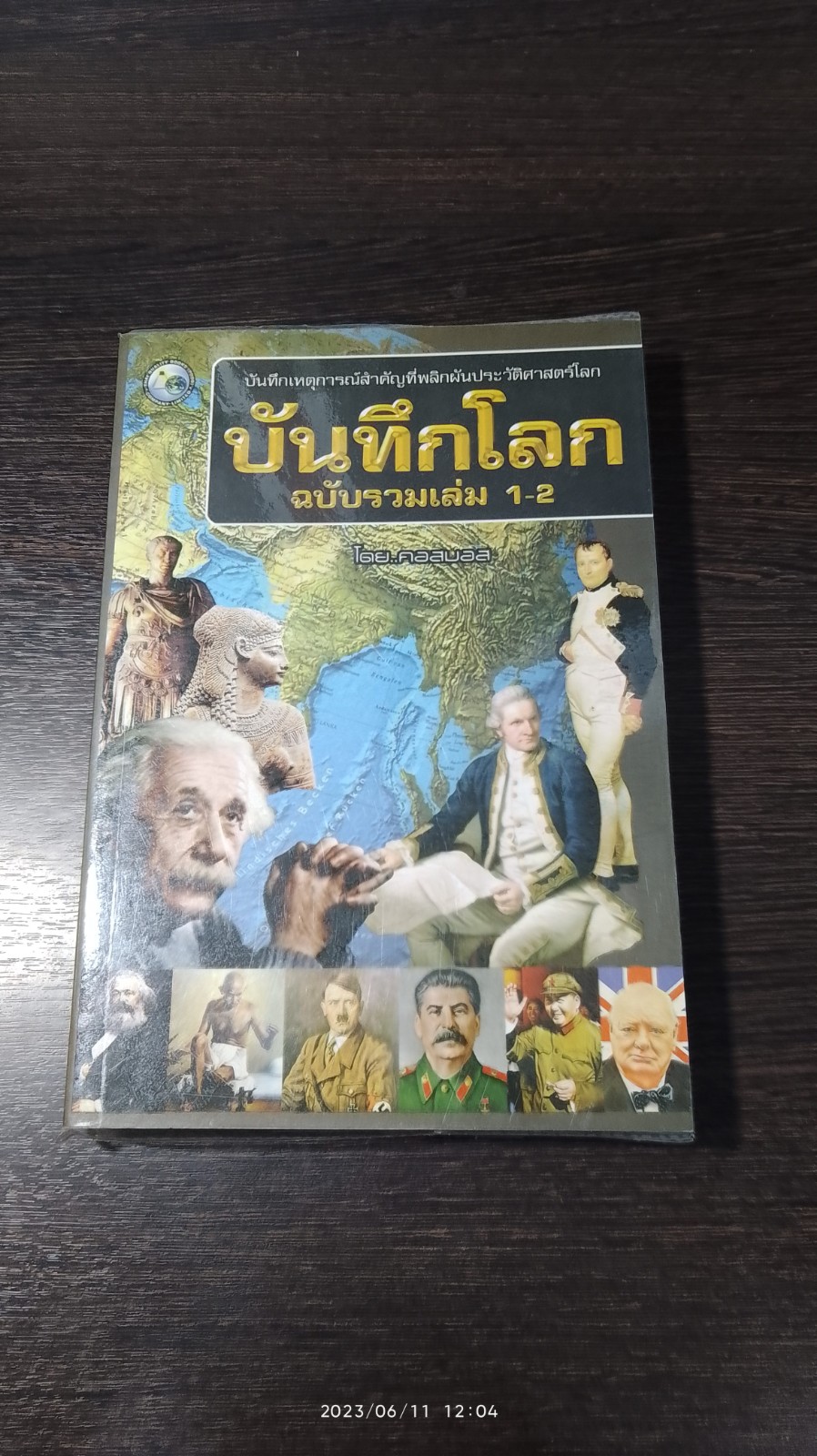 บันทึกโลก ฉบับรวมเล่ม 1-2 / คอสมอส