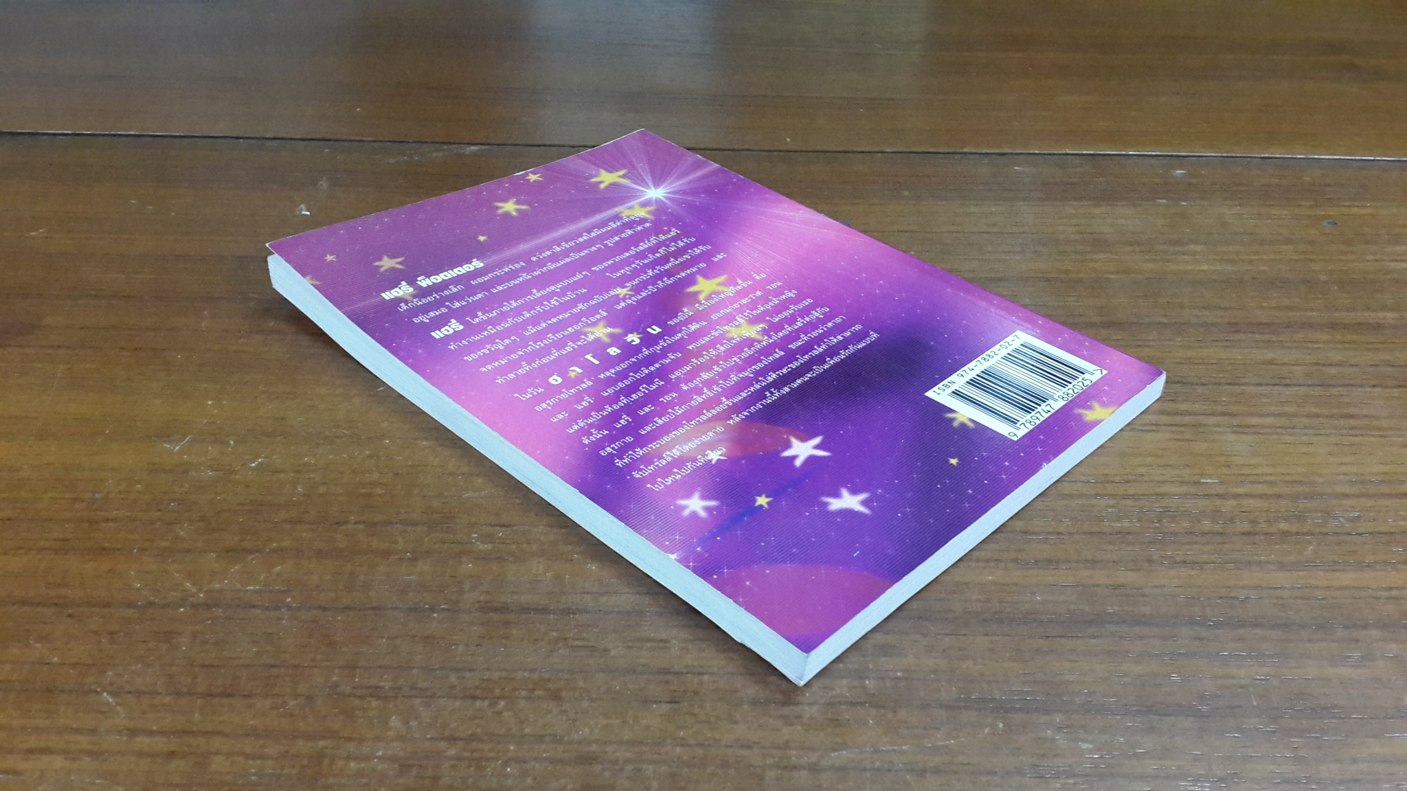 คู่มืออ่าน แฮรี่ พ็อตเตอร์ ให้สนุกและเข้าใจ / เมอร์ลิน