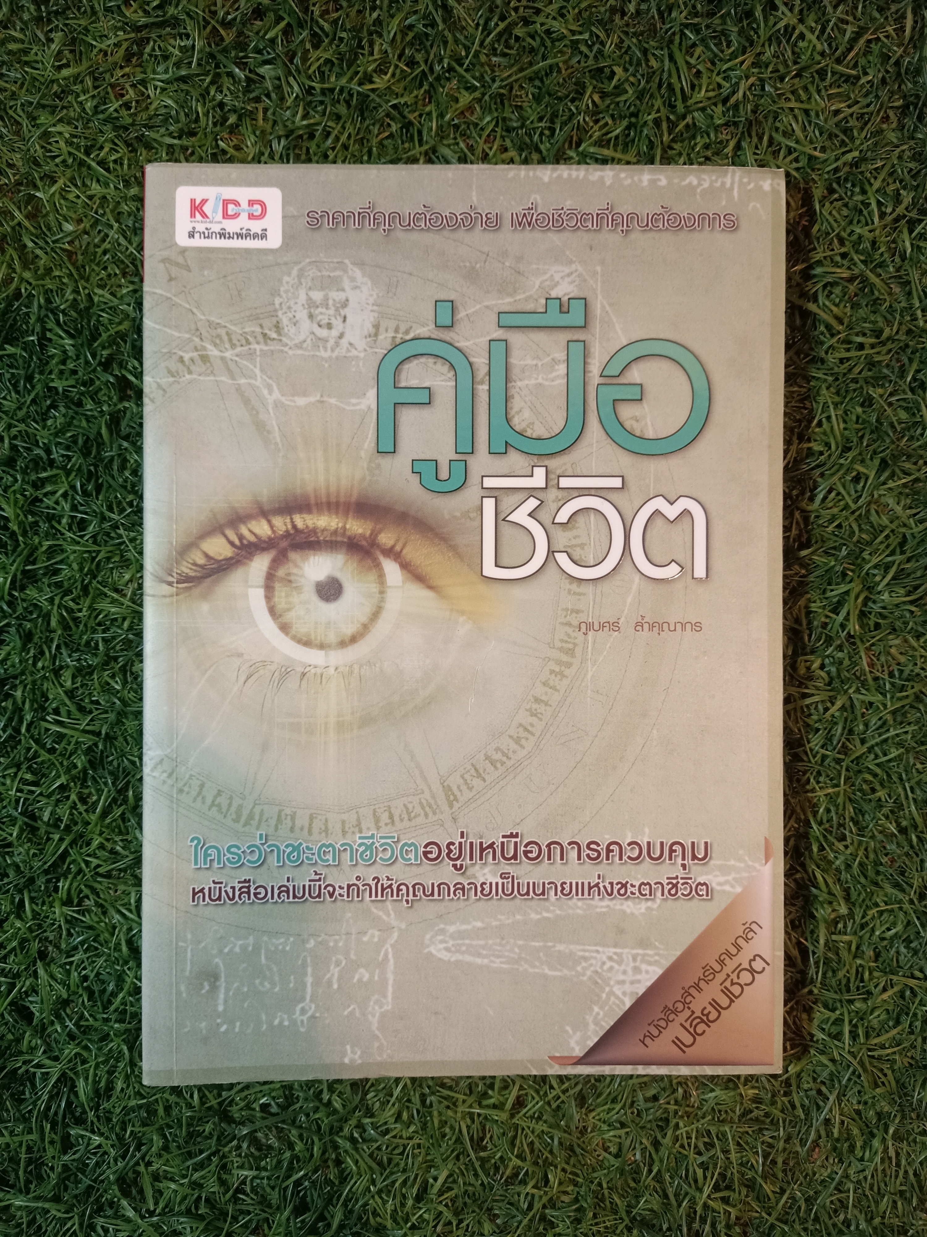 คู่มือชีวิต / ภูเบศร์ ล้ำคุณากร