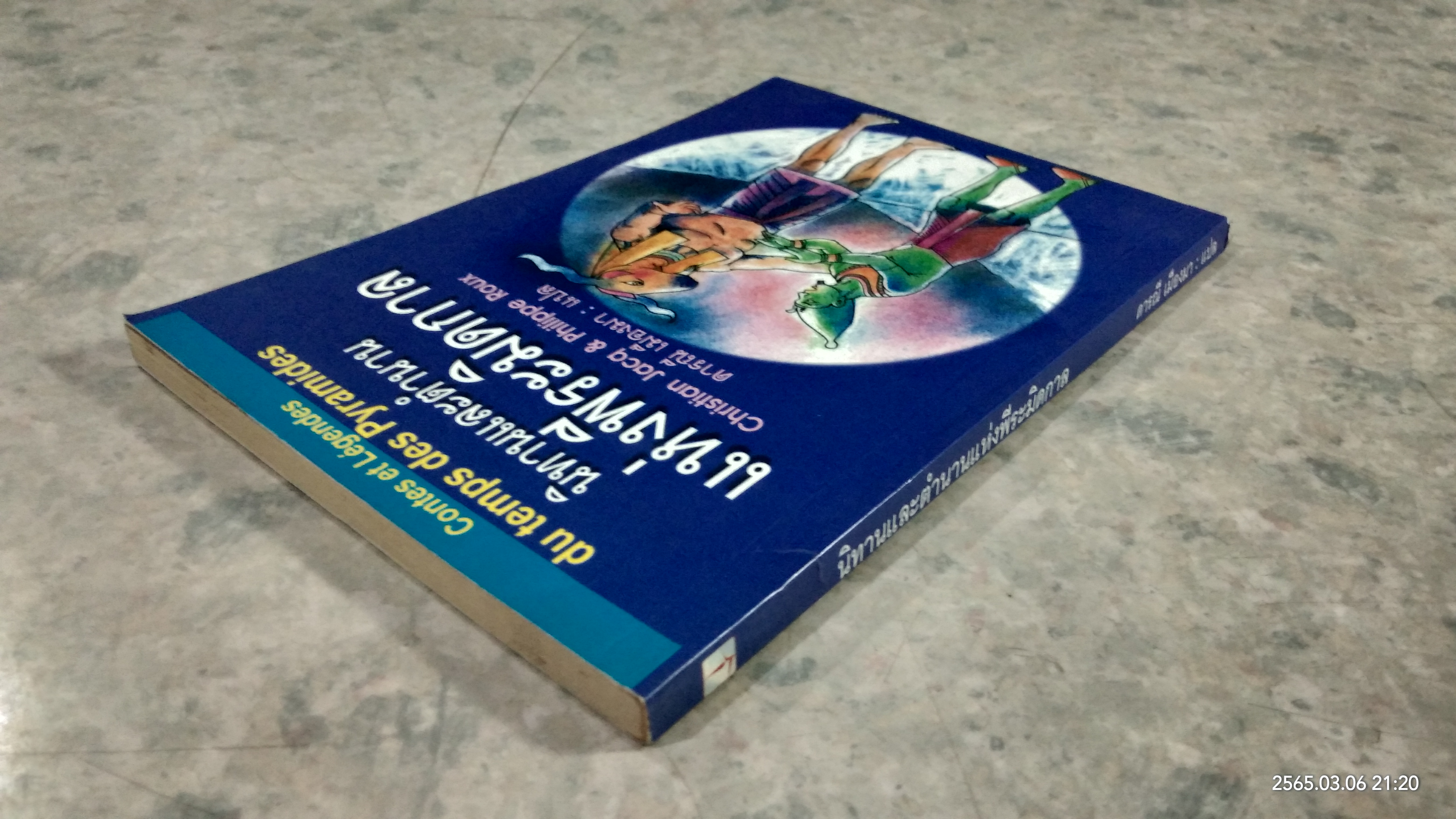 นิทานและตำนานแห่งพีระมิดกาล / ดารณี เมืองมา แปล