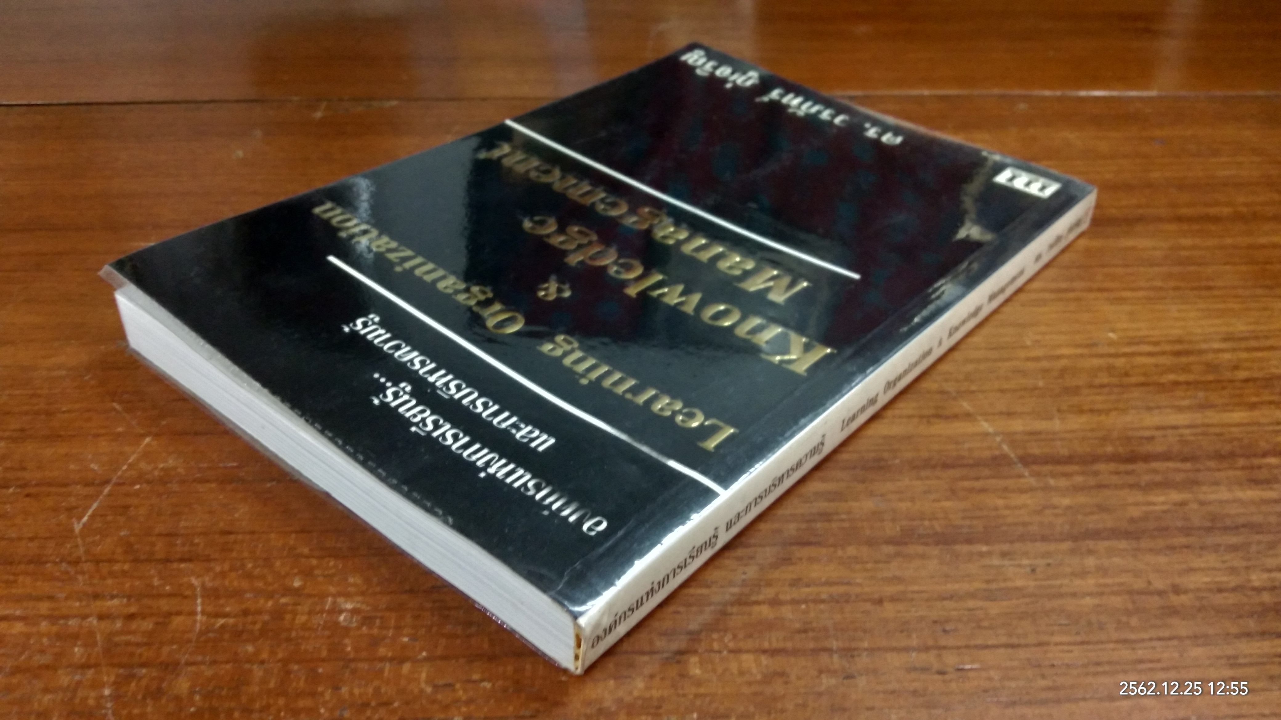 องค์กรแห่งการเรียนรู้ และการบริหารความรู้ / ดร. วรภัทร์ ภู่เจริญ