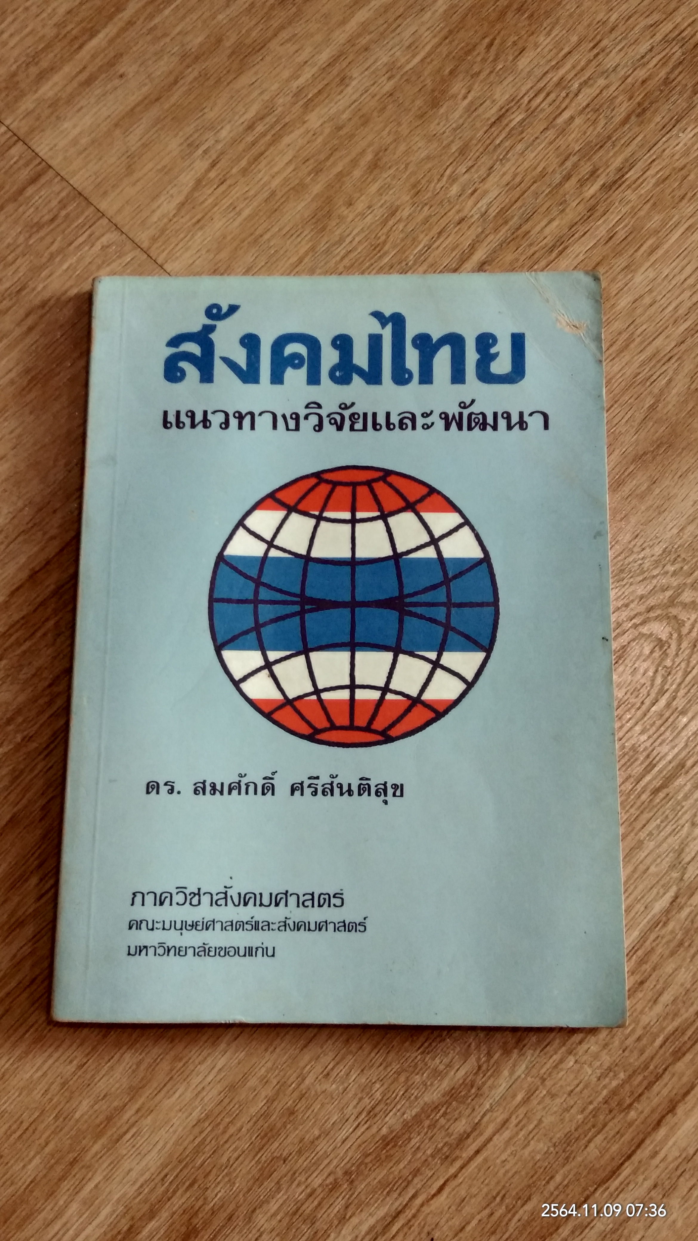 สังคมไทย แนวทางวิจัยและพัฒนา / ดร.สมศักดิ์ ศรีสันติสุข