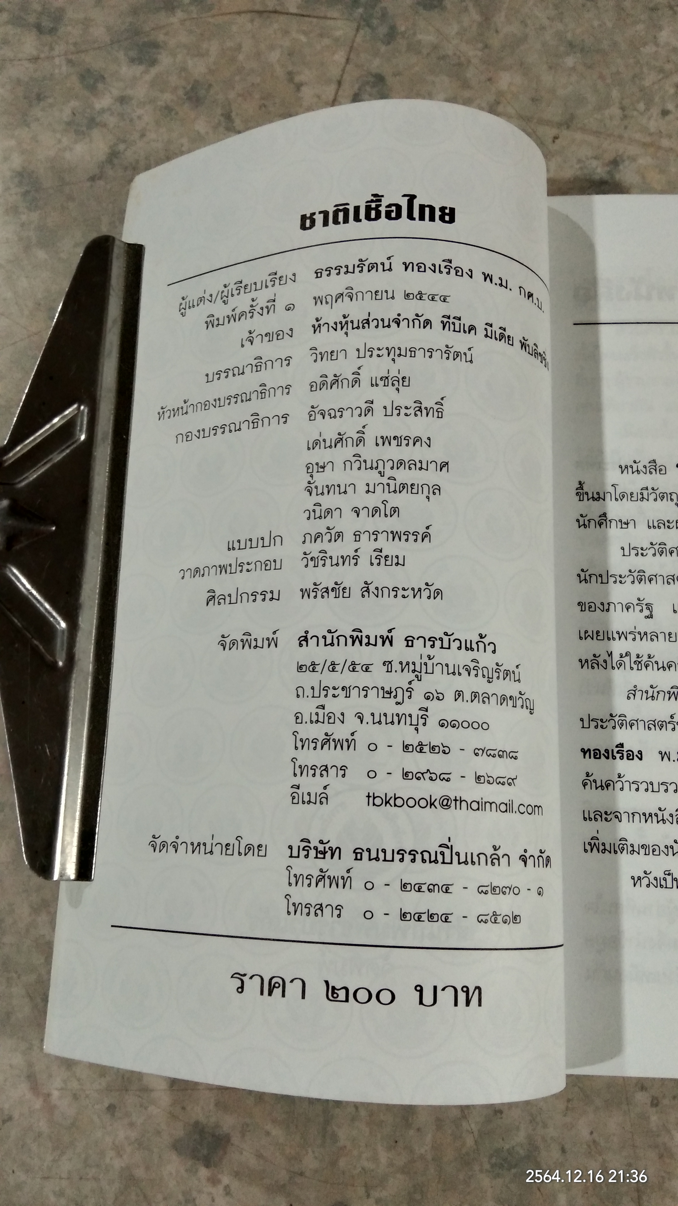 ชาติเชื้อไทย / ธรรมรัตน์ ทองเรือง