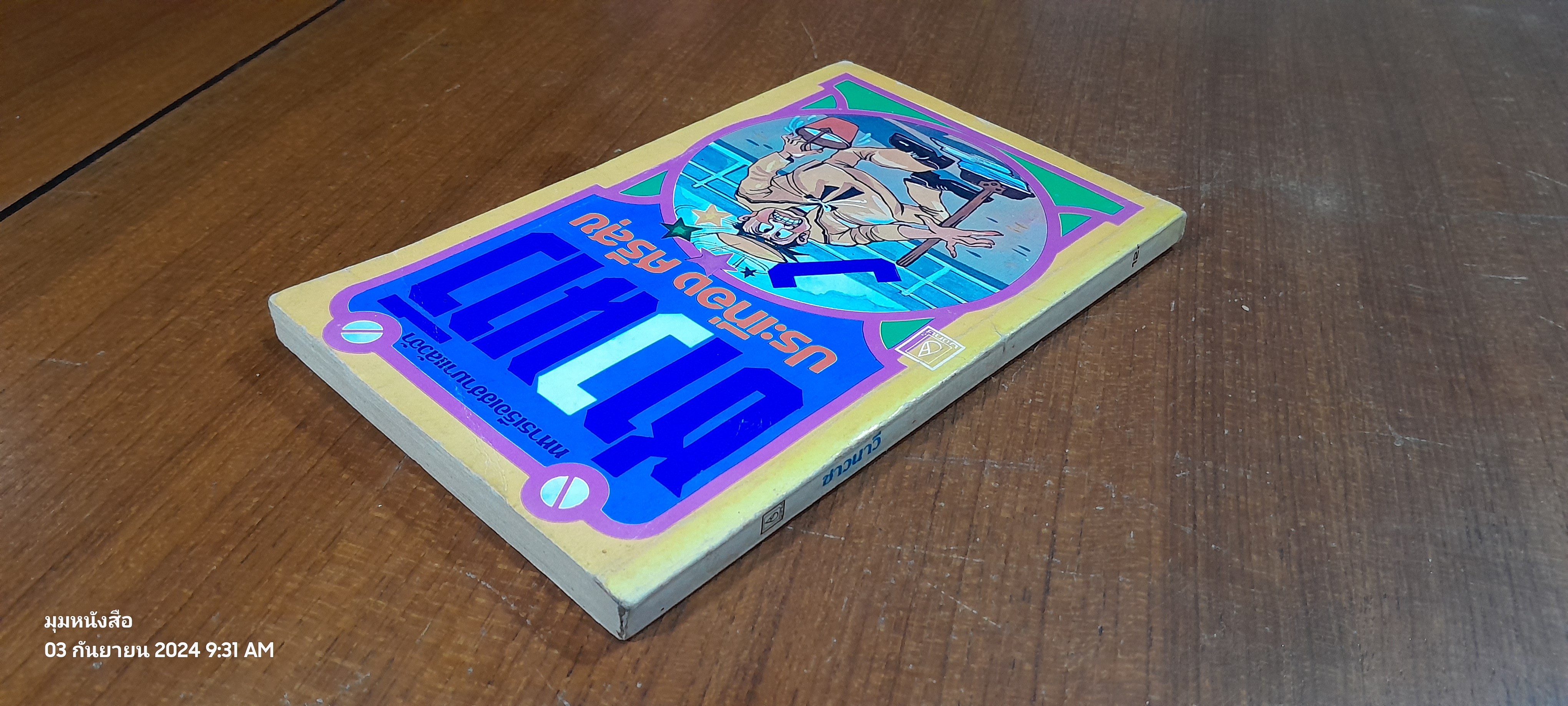 ชาวนาวี / ประเทือง ศรีสุข