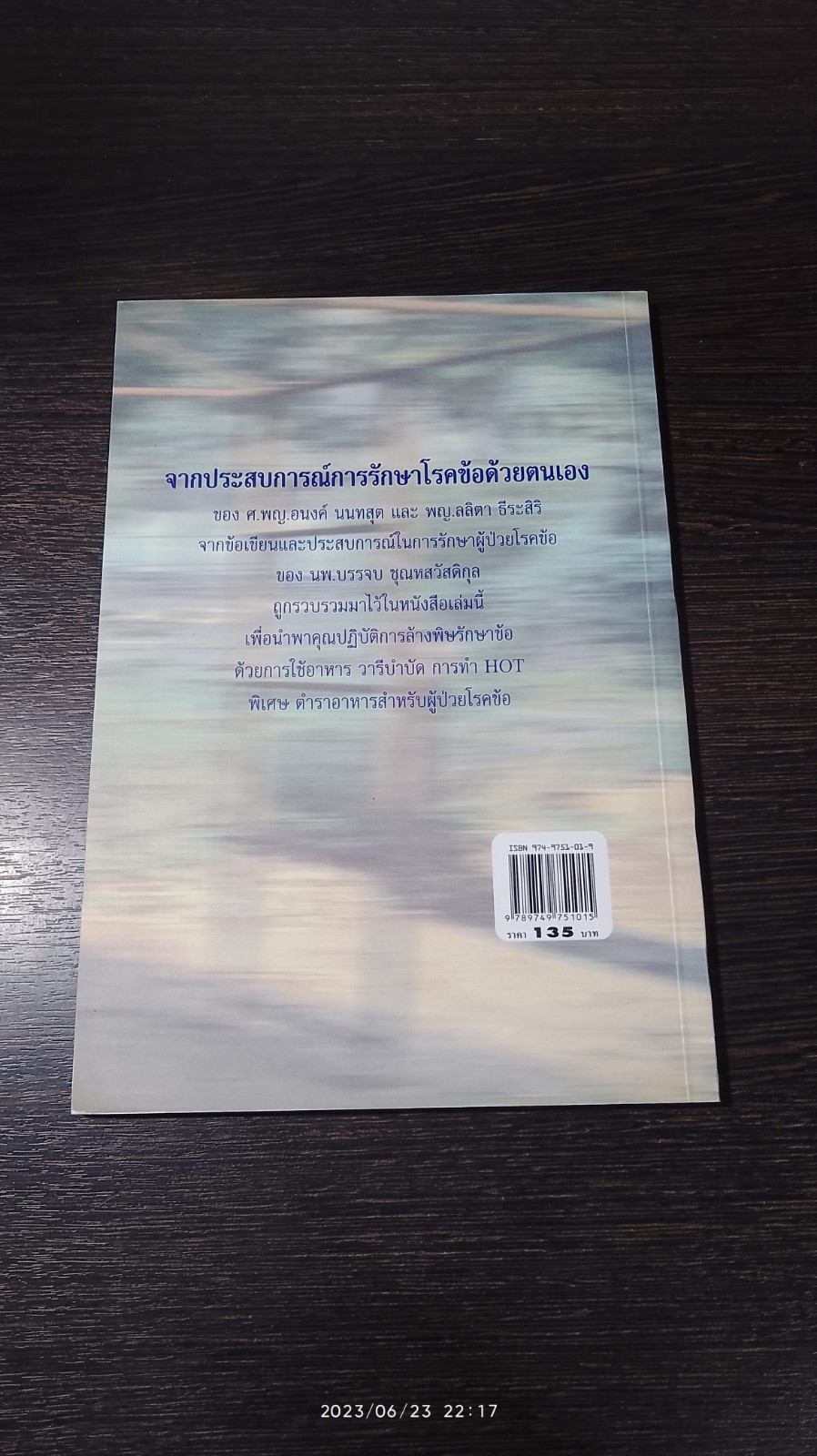 ล้างพิษรักษาข้อ / ธนาภร โรจนทัพพะ