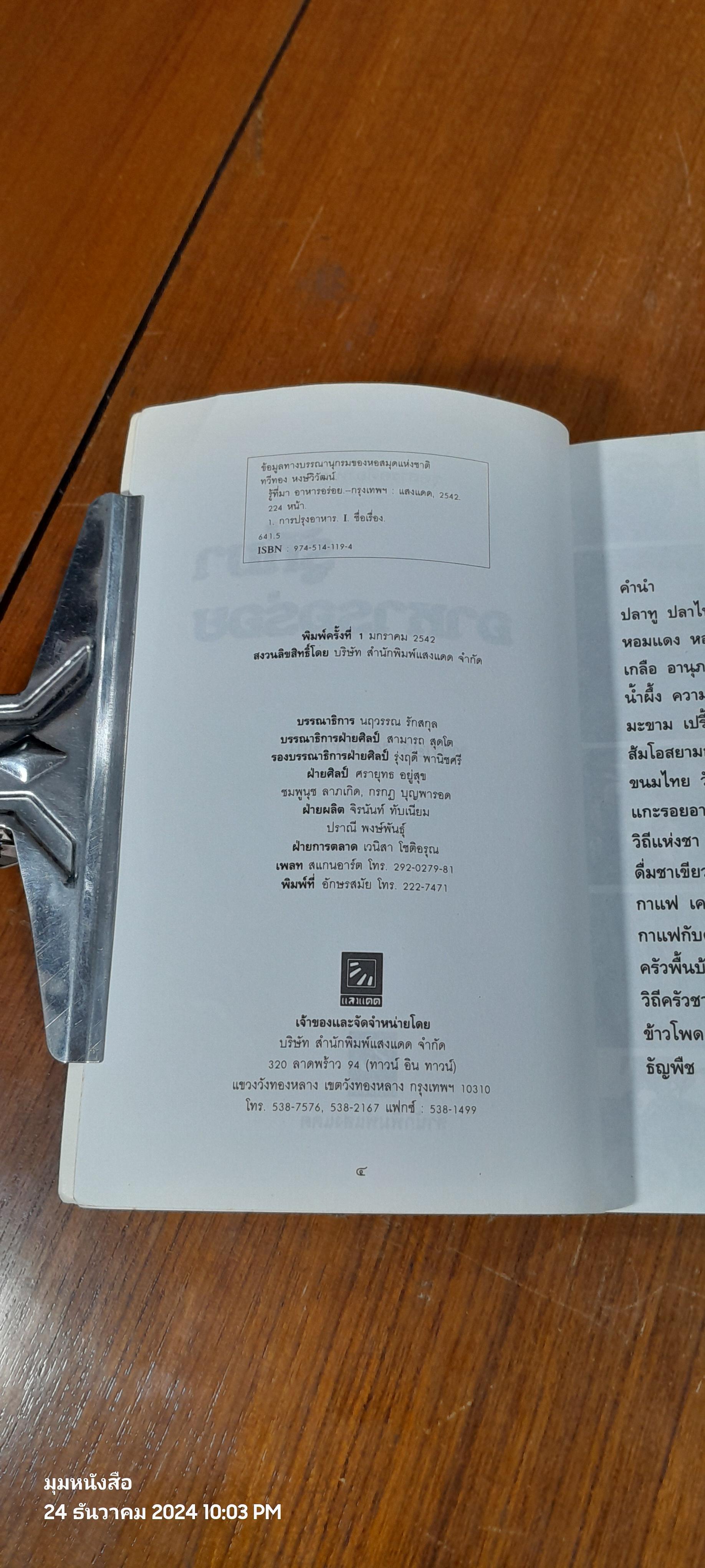 รู้ที่มา อาหารอร่อย / ทวีทอง หงษ์วิวัฒน์