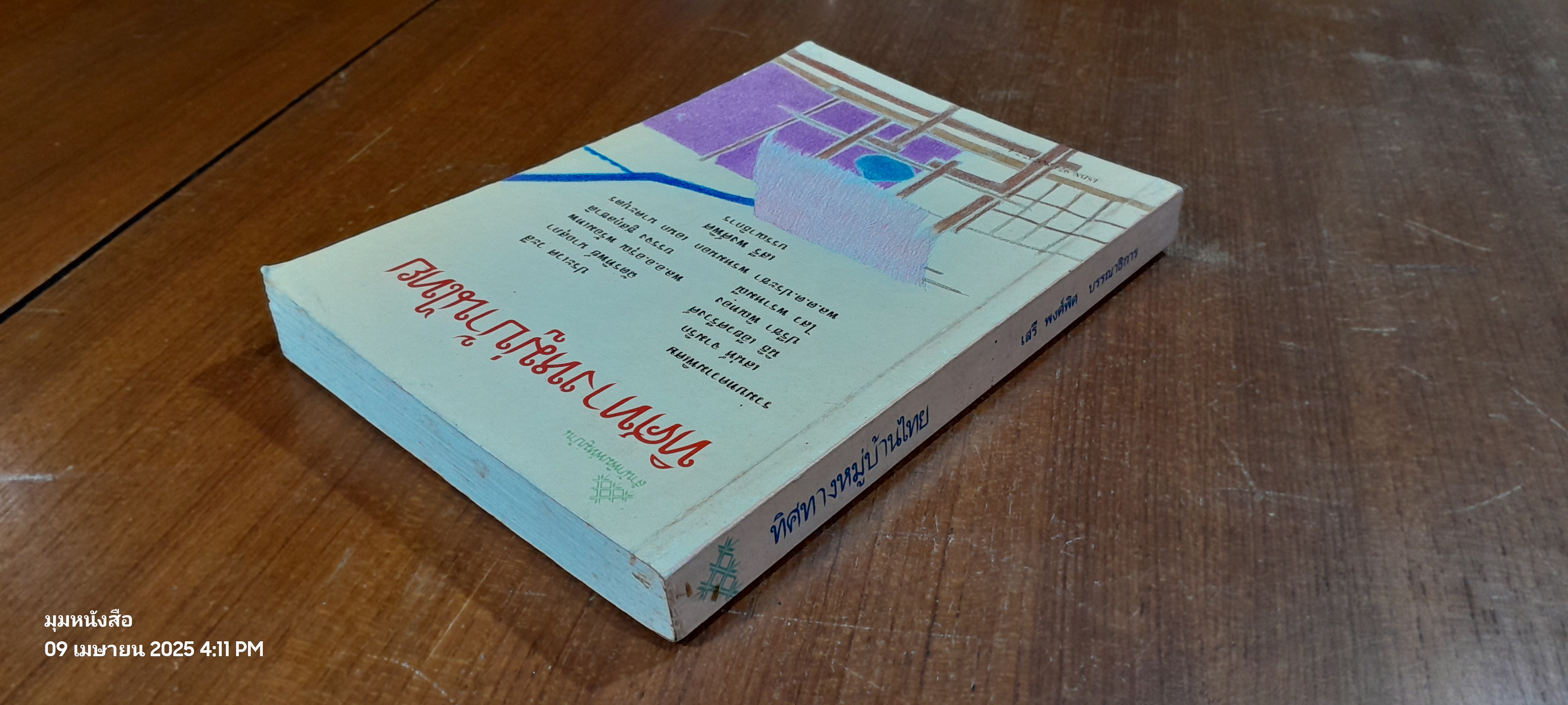 ทิศทางหมู่บ้านไทย / เสรี พงศ์พิศ บรรณาธิการ