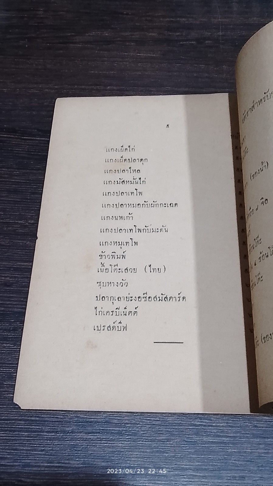 รวมตำราอาหารฝรั่ง ๒๔๘๓ / ว.สารคาม