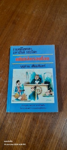 คดีพิลึกรอบโลก / บุญร่วม เทียมจันทร์ (มีรอยโดนน้ำ)