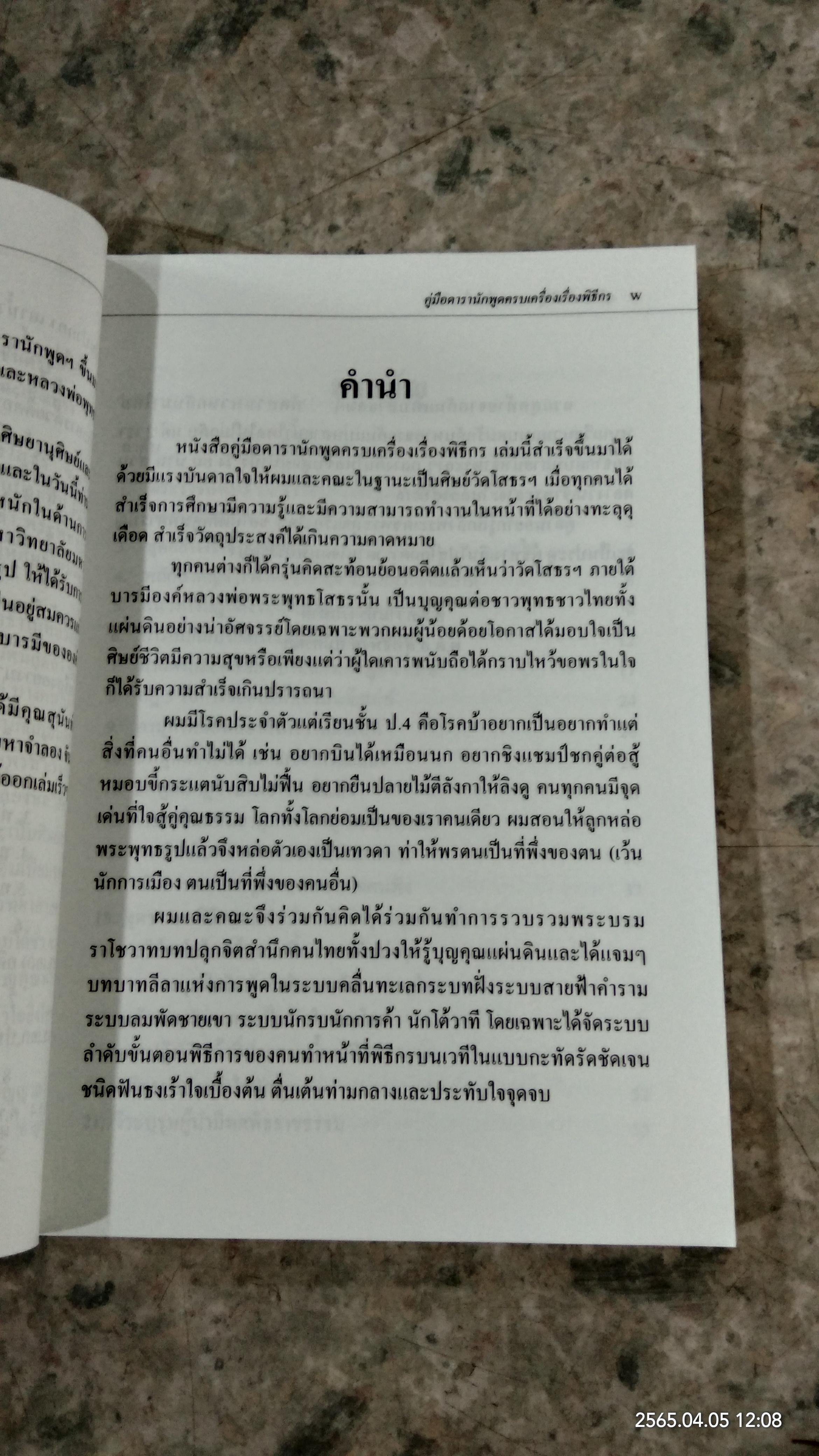 คู่มือดารานักพูดครบเครื่องเรื่องพิธีกร / พ.ต.อ.สุทธิพงษ์ สมัครผล