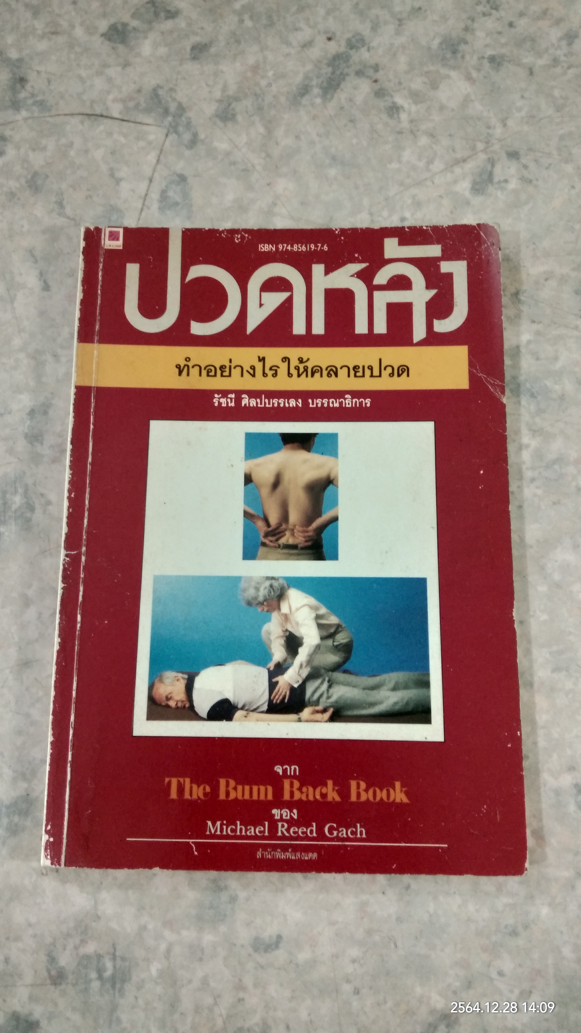 ปวดหลัง ทำอย่างไรให้คลายปวด / รัชนี ศิลปบรรเลง