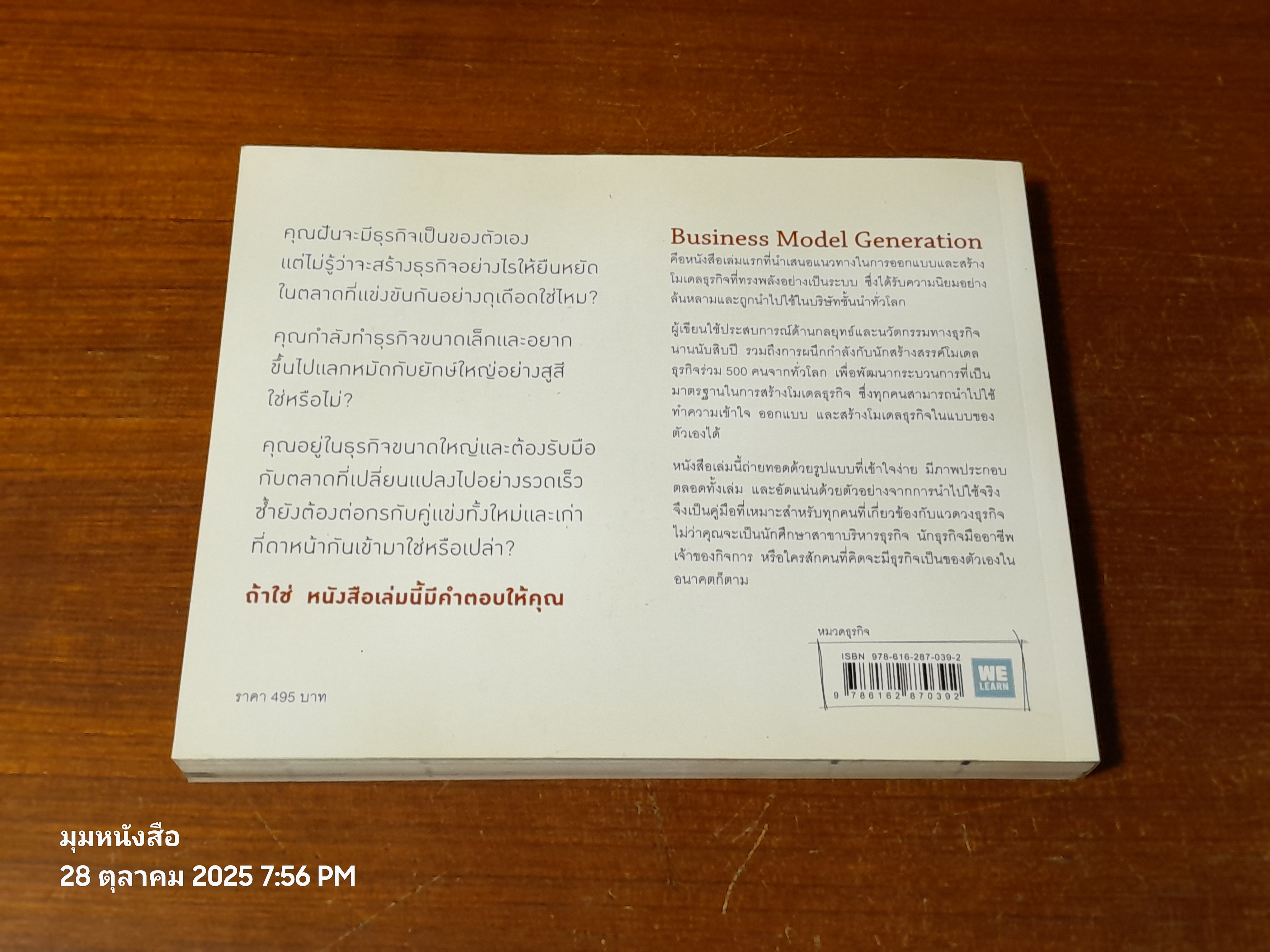 คู่มือสร้าางโมเดลธุรกิจ / Alexander Osterwalder & Yves Pigneur