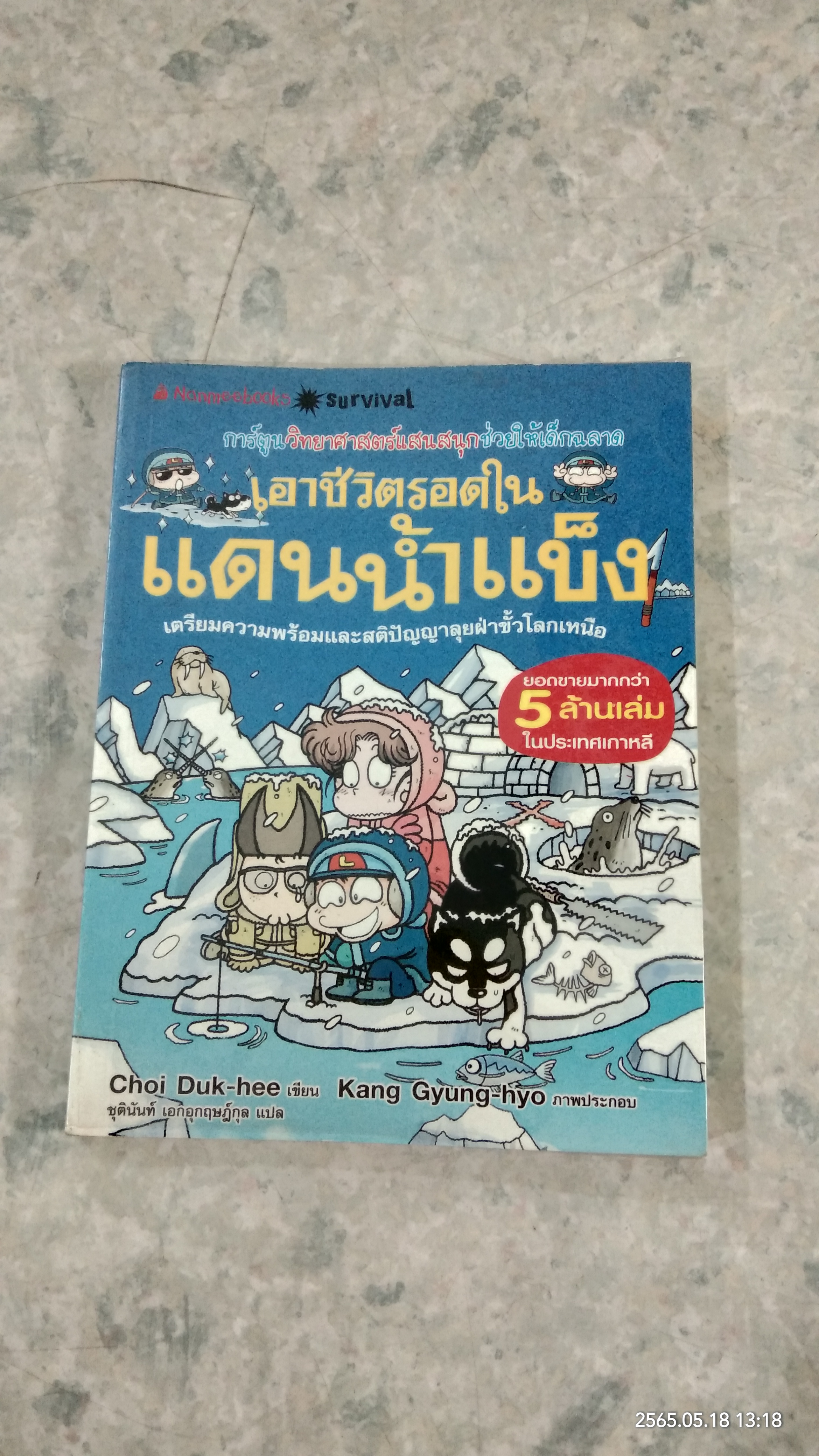 เอาชีวิตรอดในแดนน้ำแข็ง