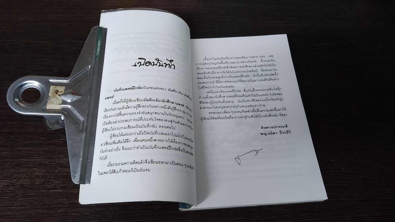 บันทึกแพทย์ฝึกหัด / พญ.ลลิตา ธีระสิริ