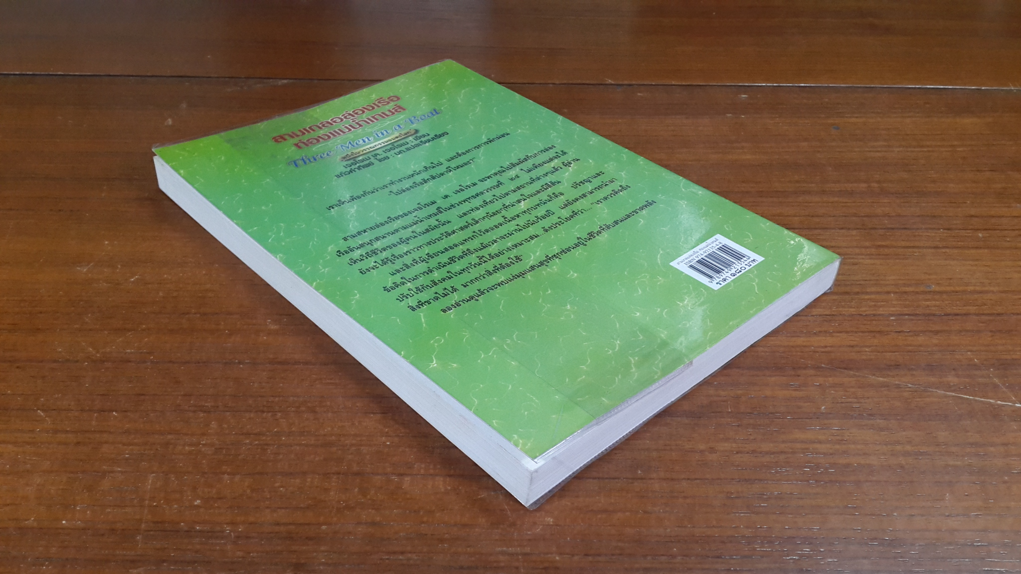 สามเกลอล่องเรือ ท่องแม่น้ำเทมส์ / เจอโรเม เค. เจอโรเม