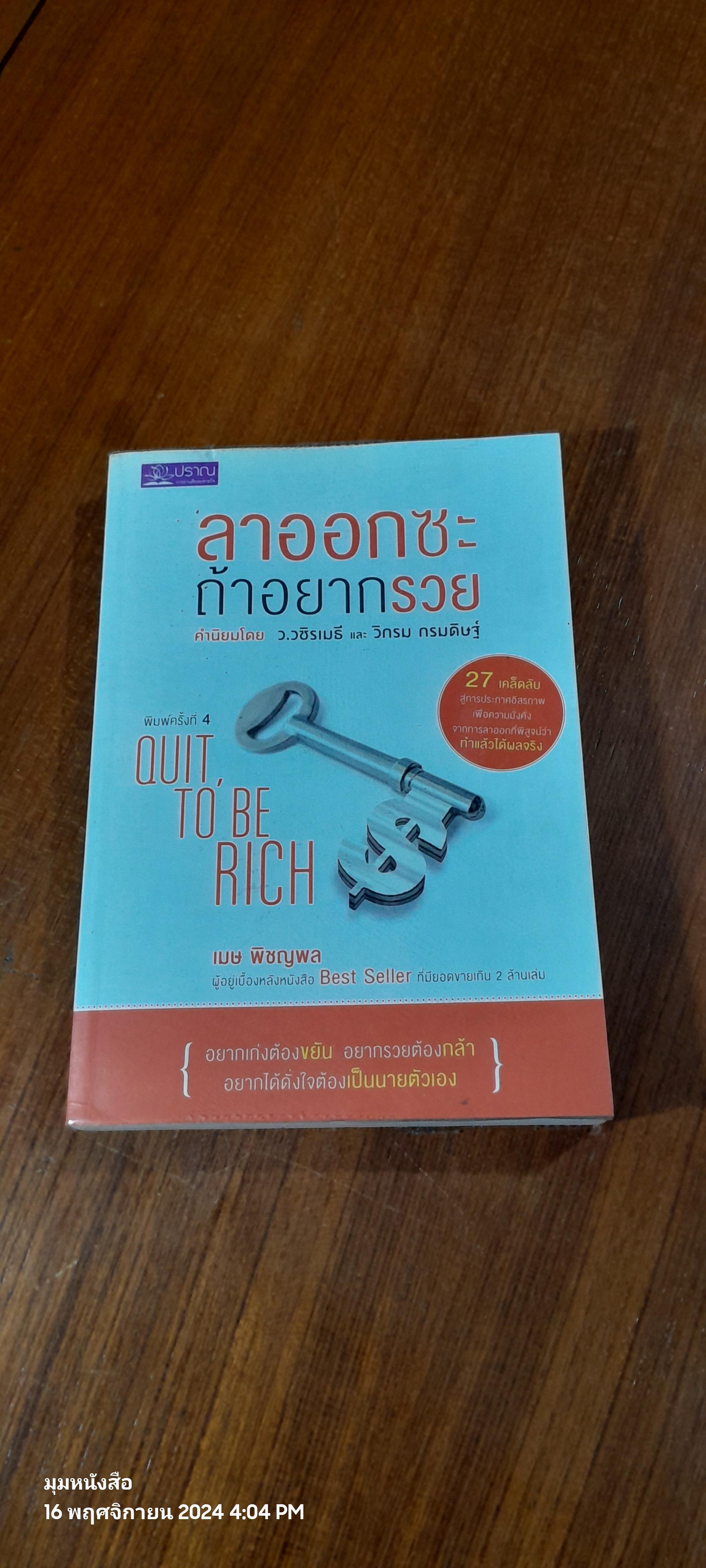 ลาออกซะถ้าอยากรวย / เมษ พิชญพล