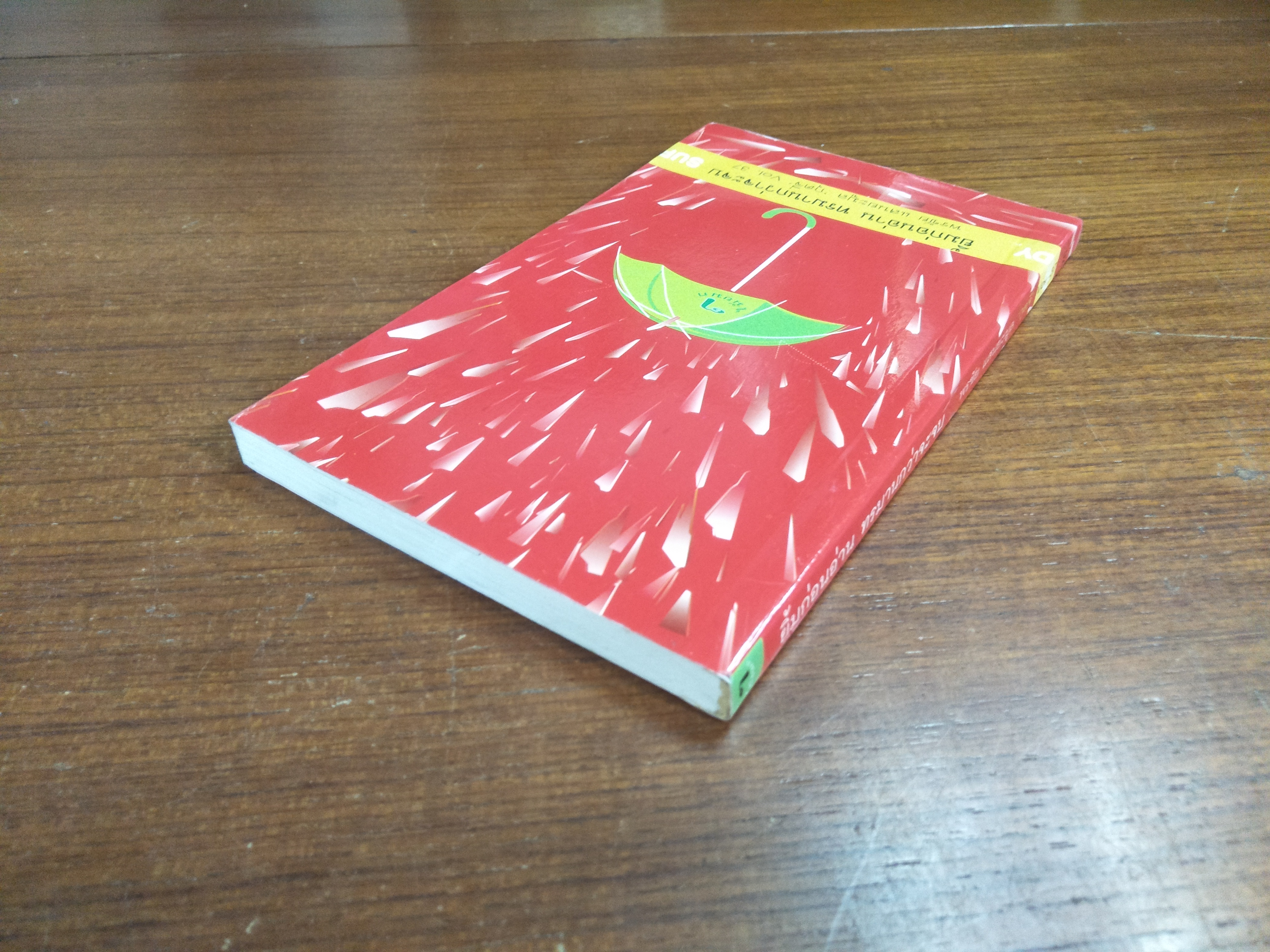 ยิ้มก่อนอ่าน ทรมานกว่าจะจย / พรชัย แสนยะมูล "กุดจี่" Vol. 37