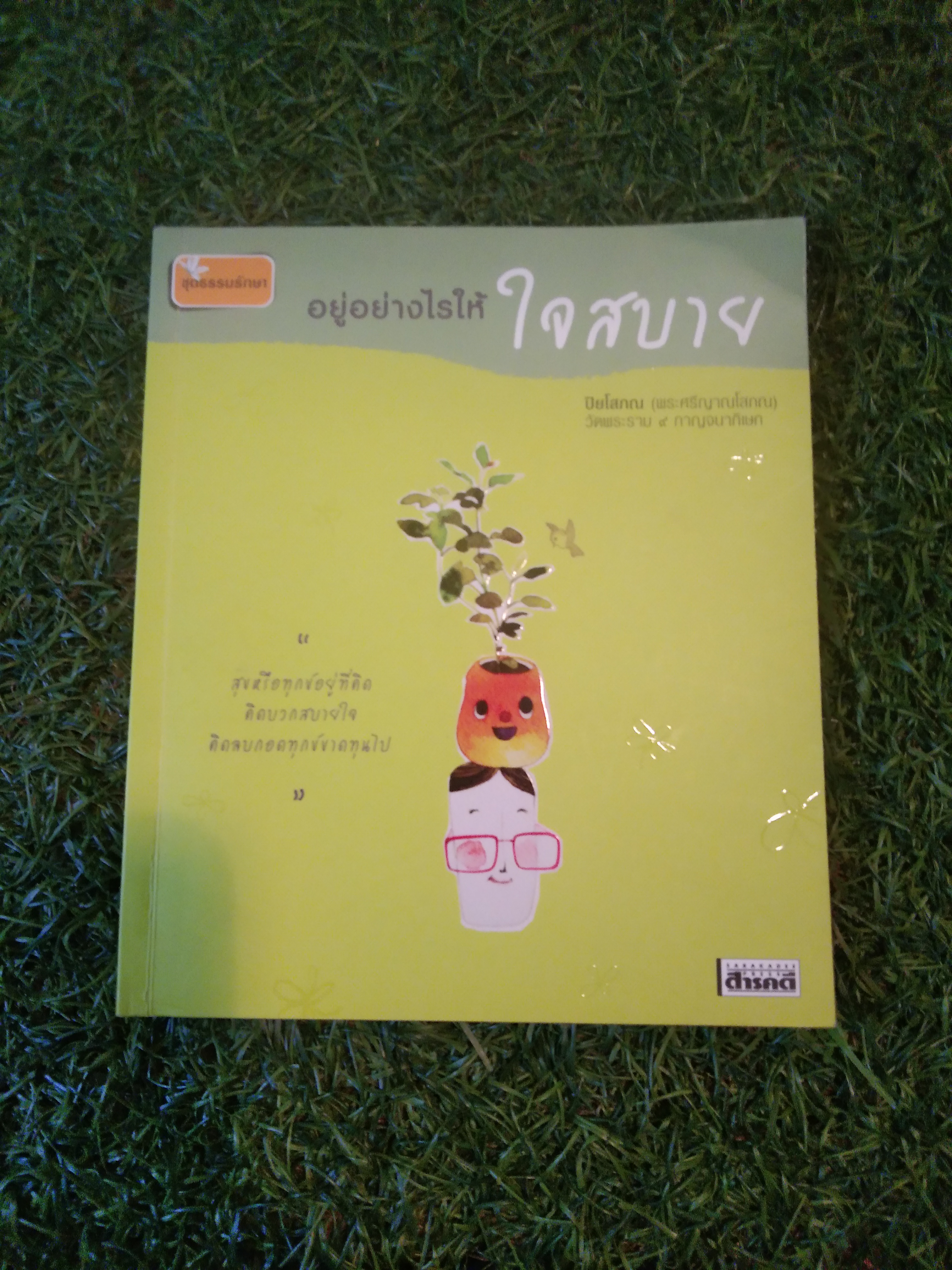 อยู่อย่างไรให้ ใจสบาย / ปิยโสภณ (พระศรีญาณโสภณ)
