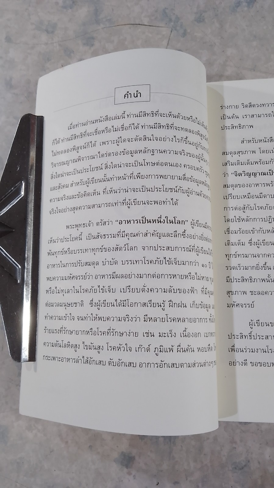 ความลับฟ้า (ถอดรหัสสุขภาพ เล่ม ๒) / ใจเพชร มีทรัพย์ (หมอเขียว)