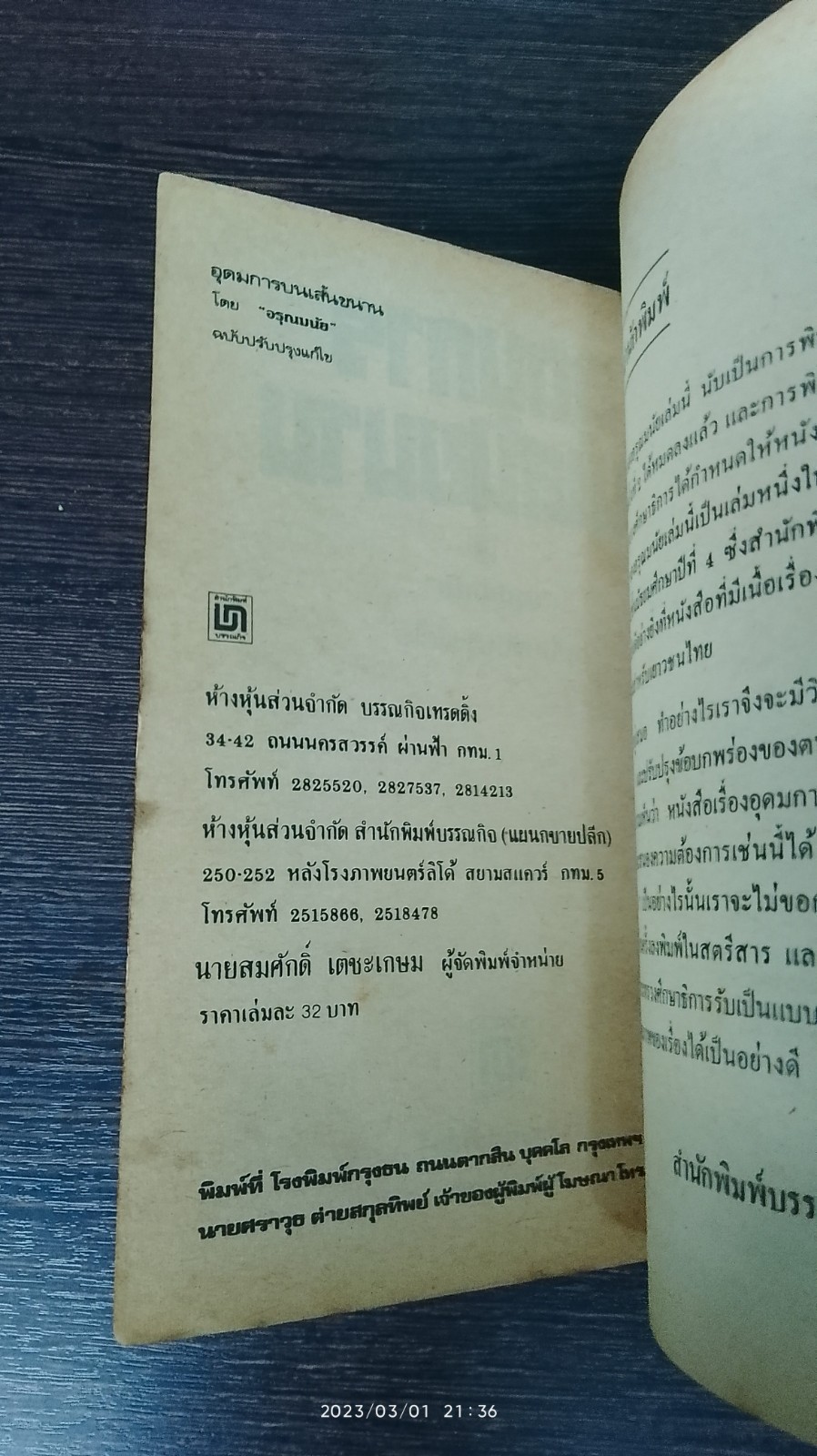 อุดมการบนเส้นขนาน / อรุณมนัย