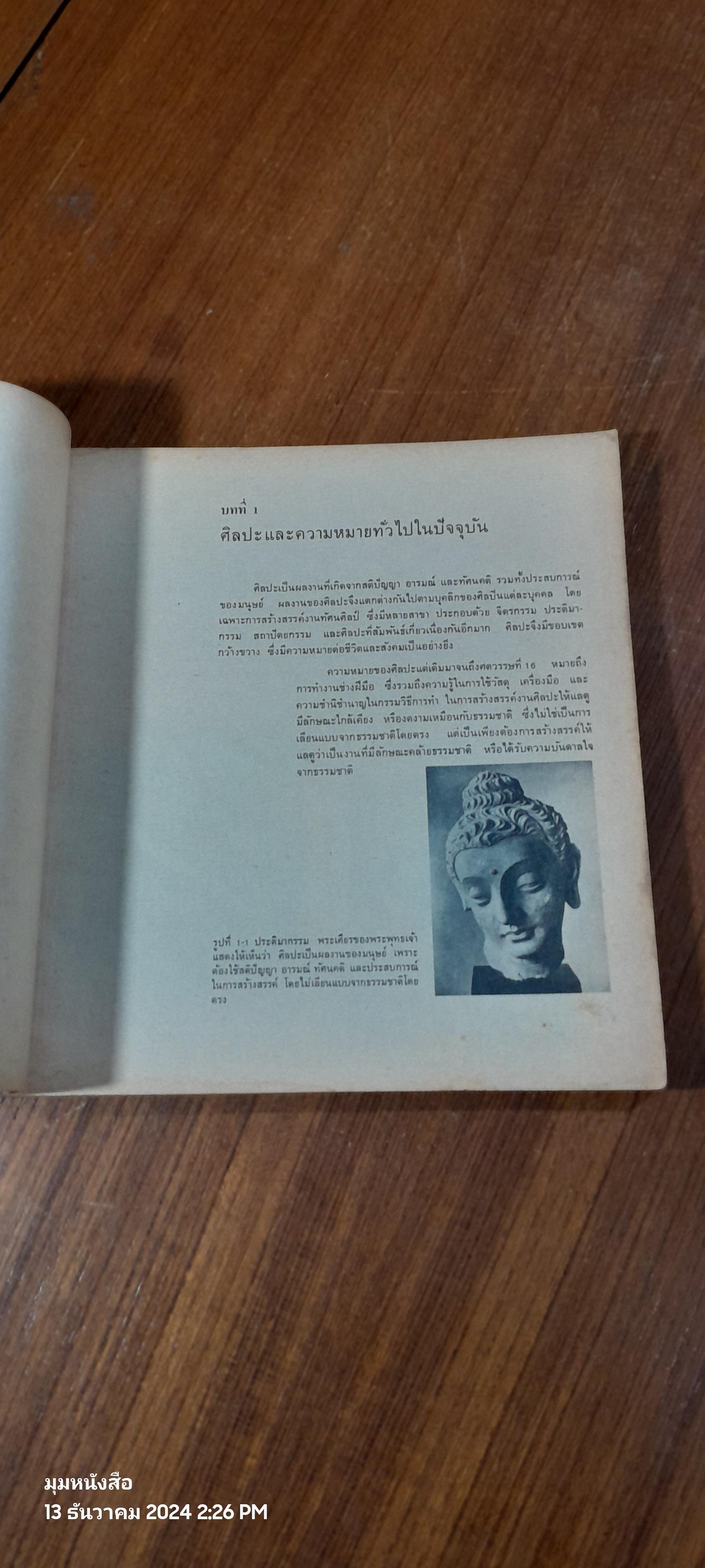 แบบเรียนศิลปศึกษา ศ0116 ความรู้เกี่ยวกับศิลปะ (ภาคศิลปศึกษา) / วิรัตน์ พิชญไพบูลย์