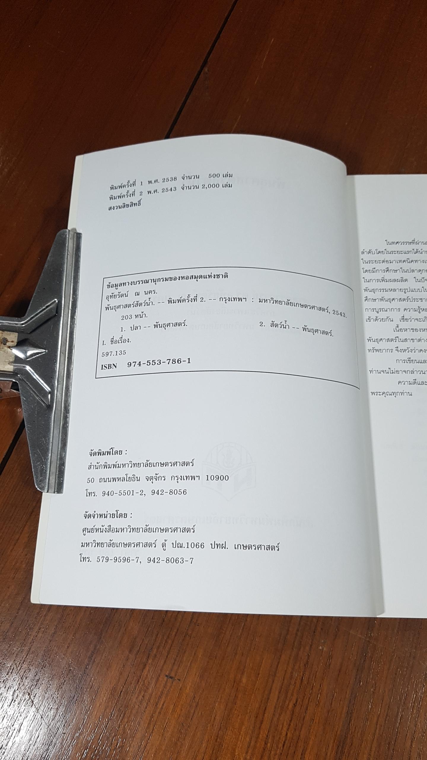 พันธุศาสตร์สัตว์น้ำ / อุทัยรัตน์ ณ นคร