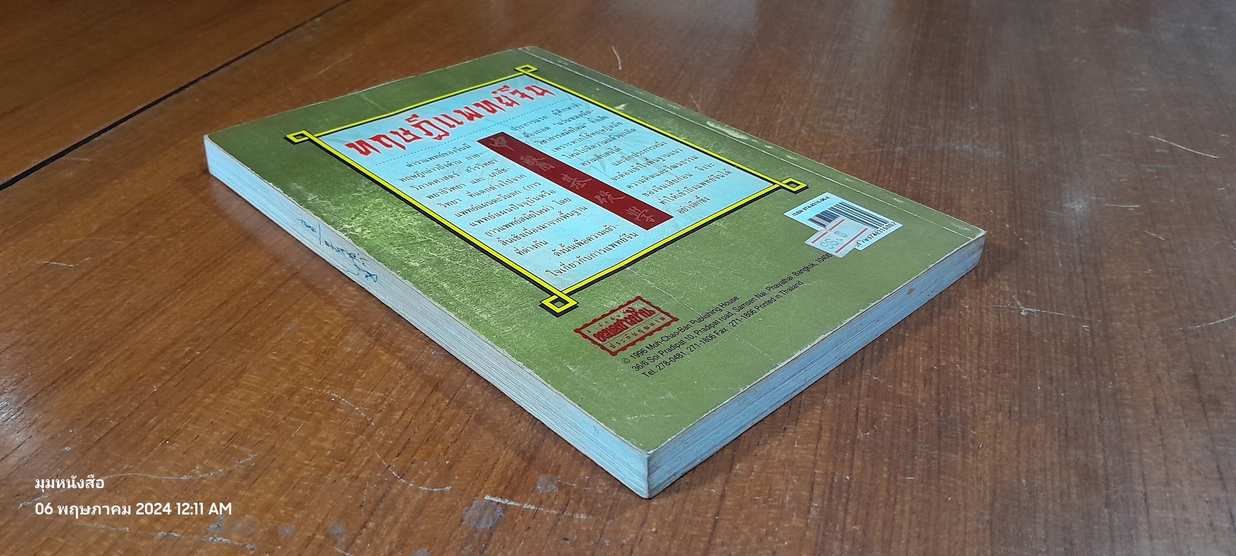 ทฤษฎีแพทย์จีน : โครงการพัฒนาเทคนิคการทำยาสมุนไพร