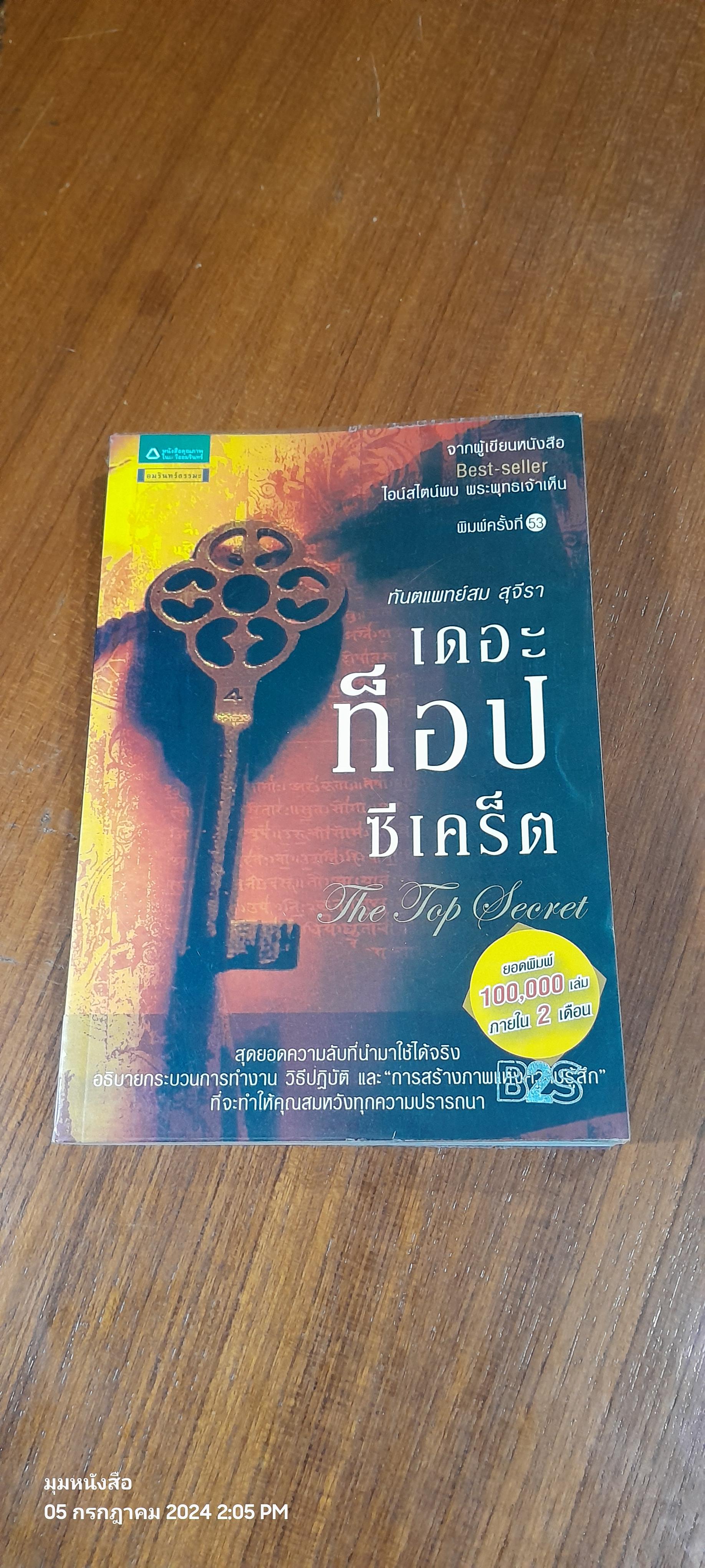 เดอะท็อปซีเคร็ต / ทันตแพทย์สม สุจีรา