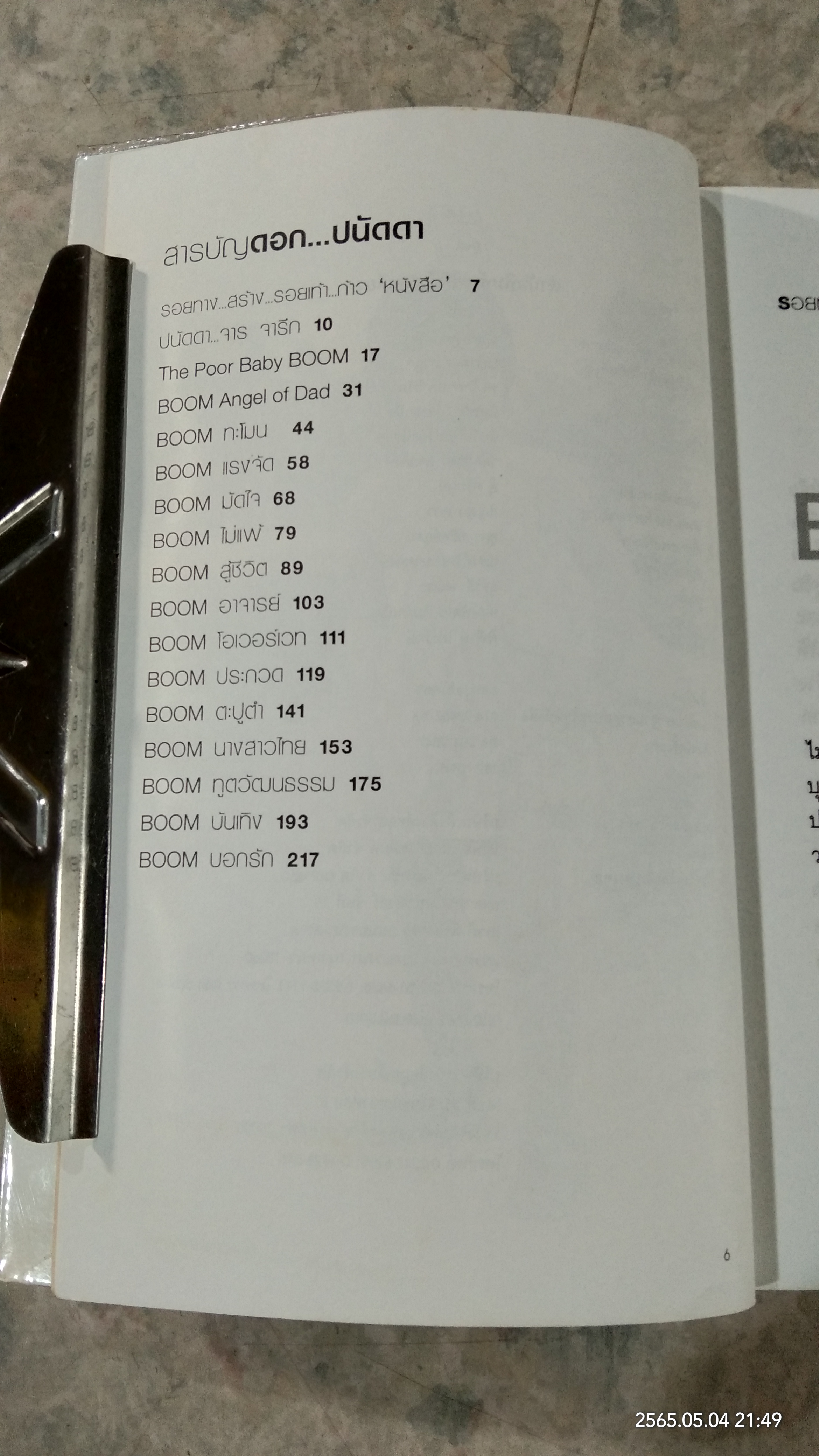 ดอก...ปนัดดา / ปนัดดา วงศ์ผู้ดี