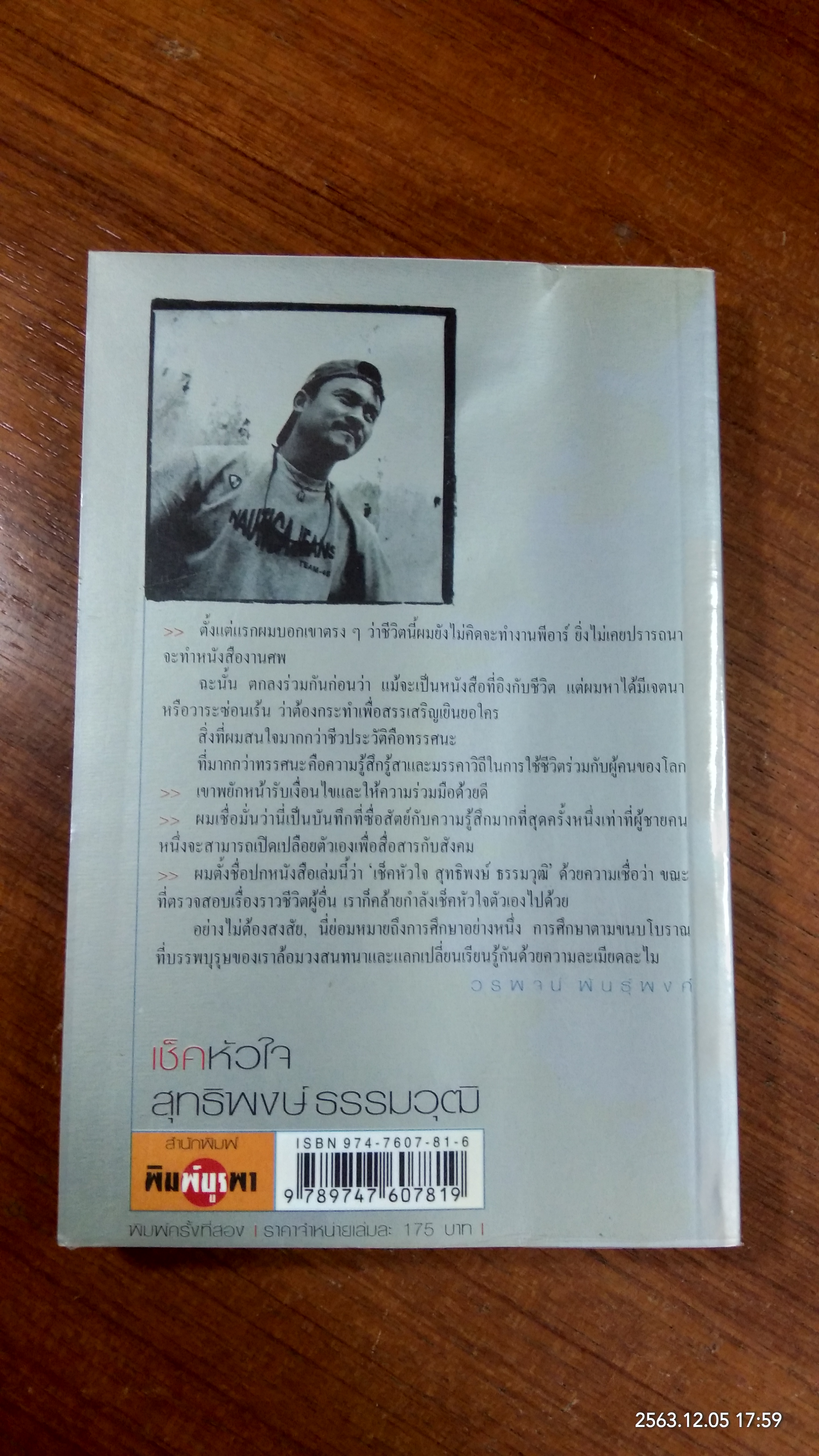 เช็คหัวใจ สุทธิพงษ์ ธรรมวุฒิ / วรพจน์ พันธุ์พงศ์