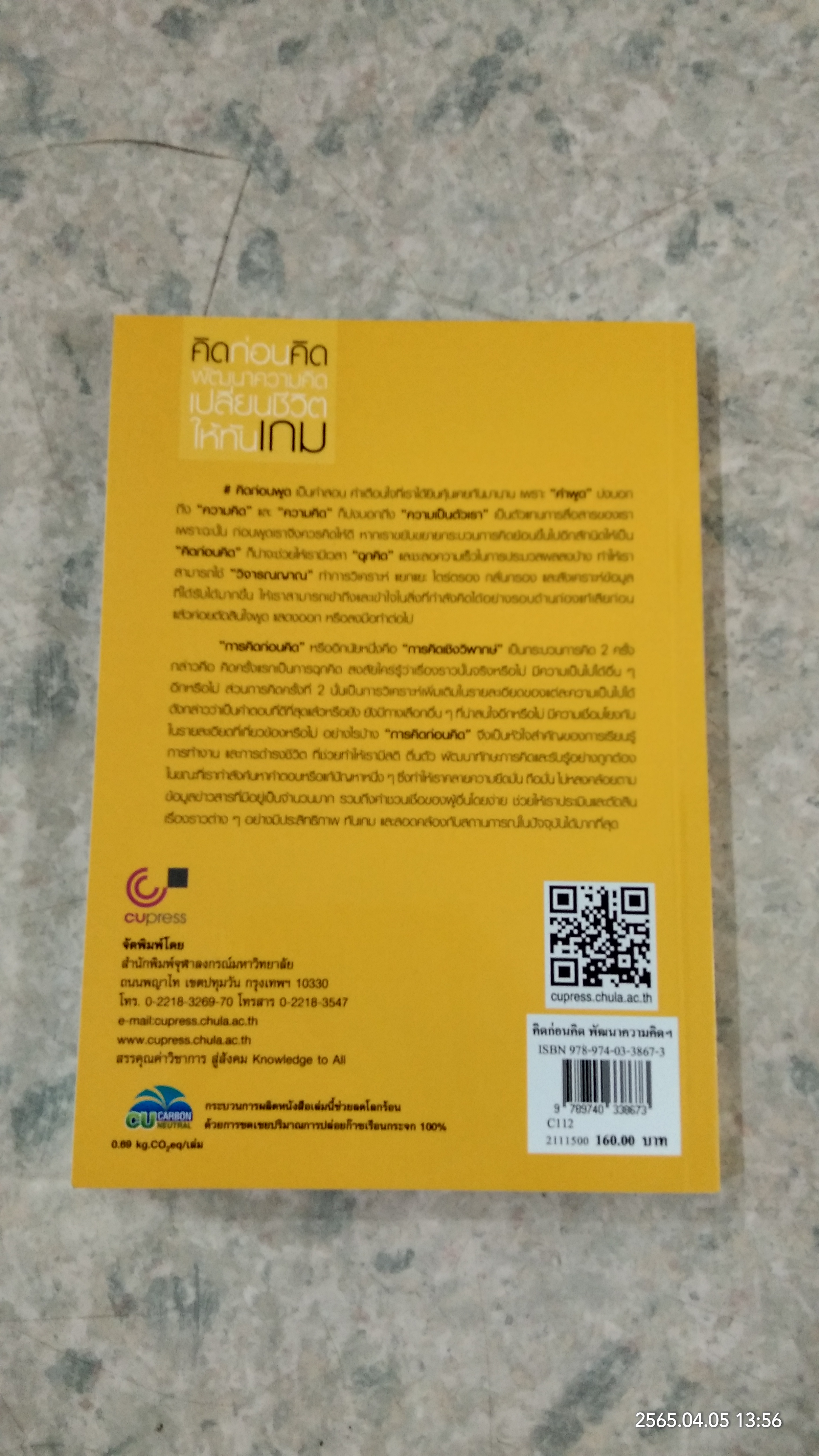 คิดก่อนคิด พัฒนาความคิด เปลี่ยนชีวิตให้ทันเกม / เดชา เดชะวัฒนไพศาล