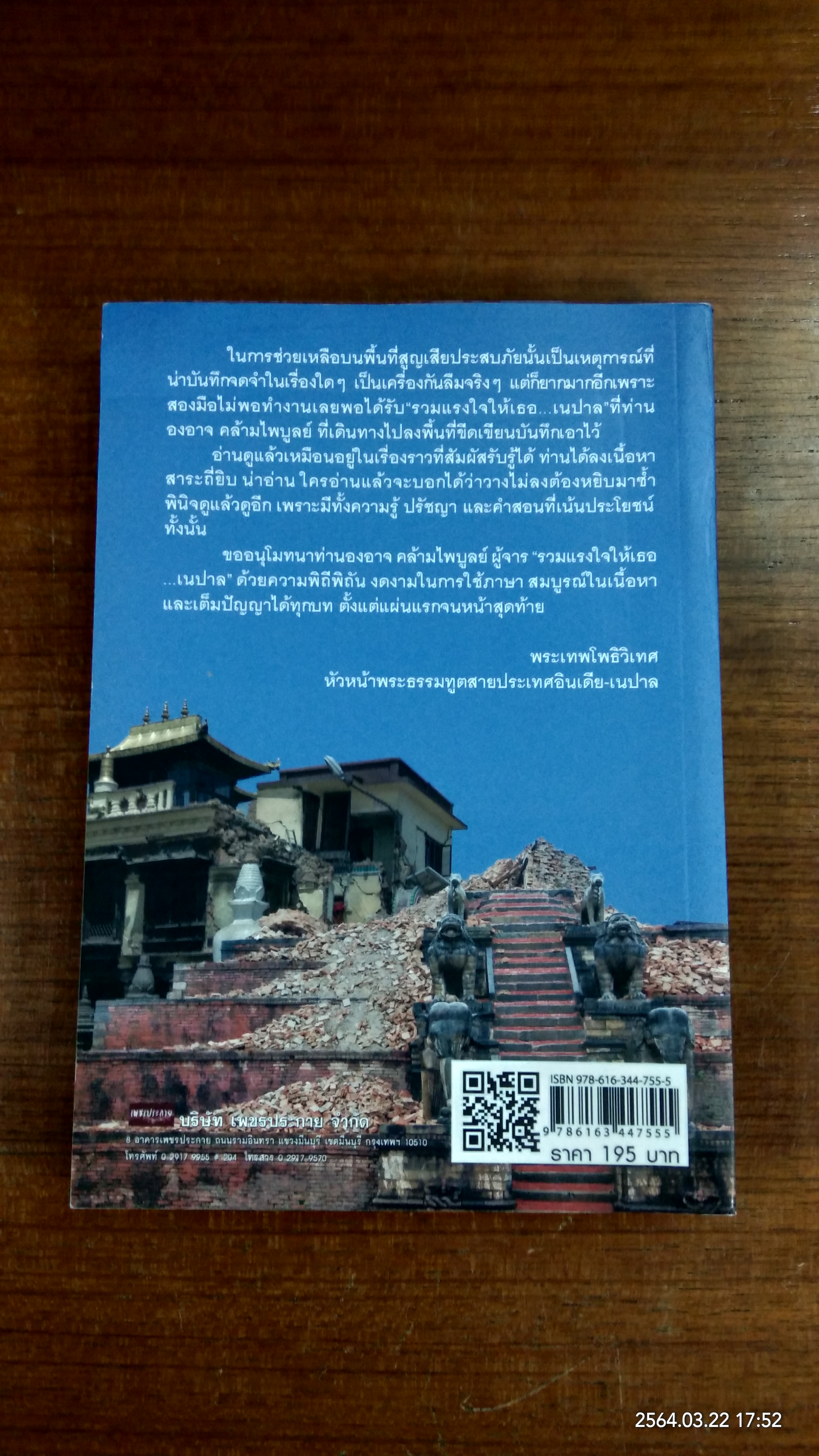 รวมแรงใจให้เธอ...เนปาล / องอาจ คล้ามไพบูลย์