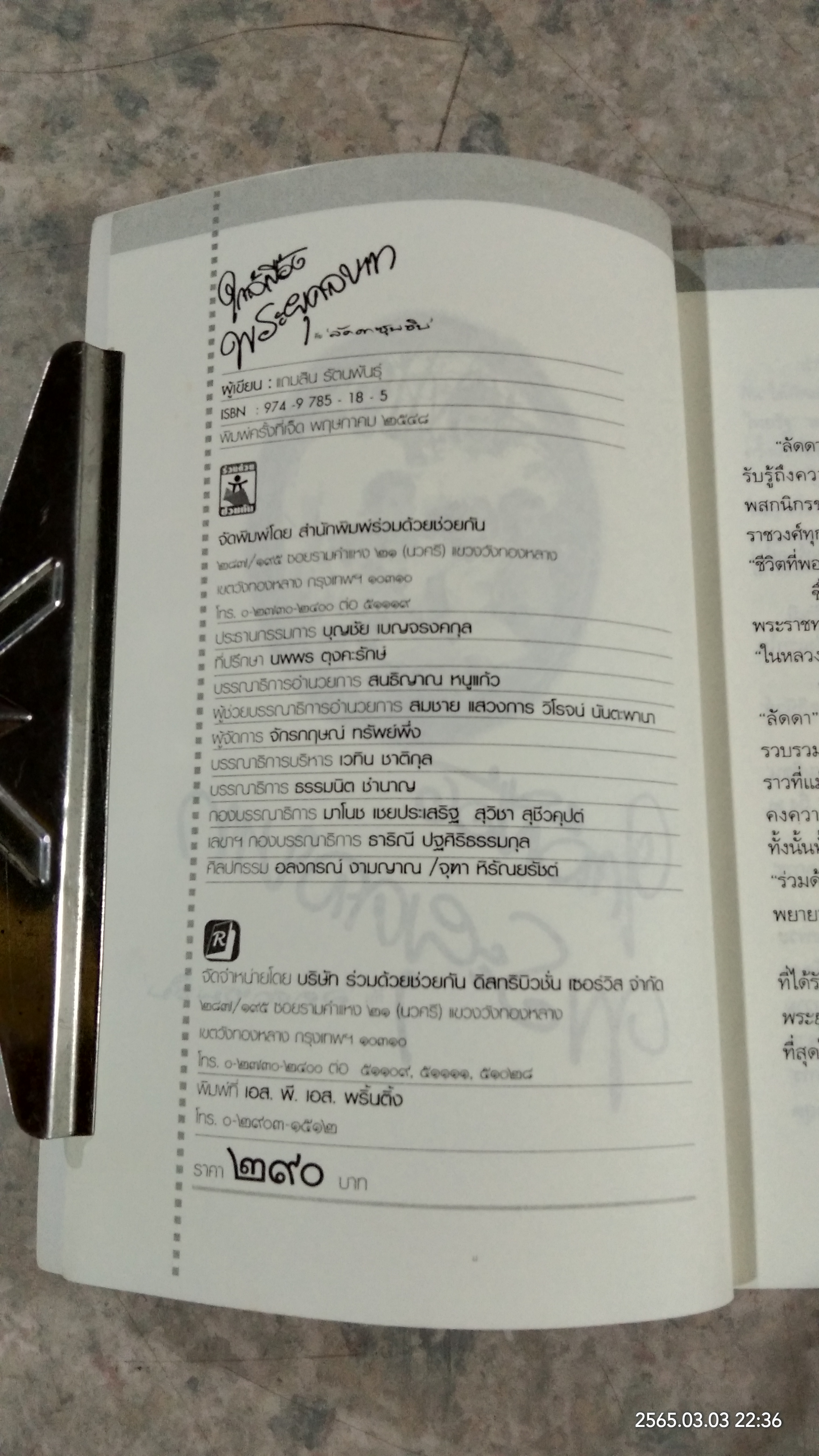 ใกล้เบื้องพระยุคลบาท กับ "ลัดดาซุบซุบ"