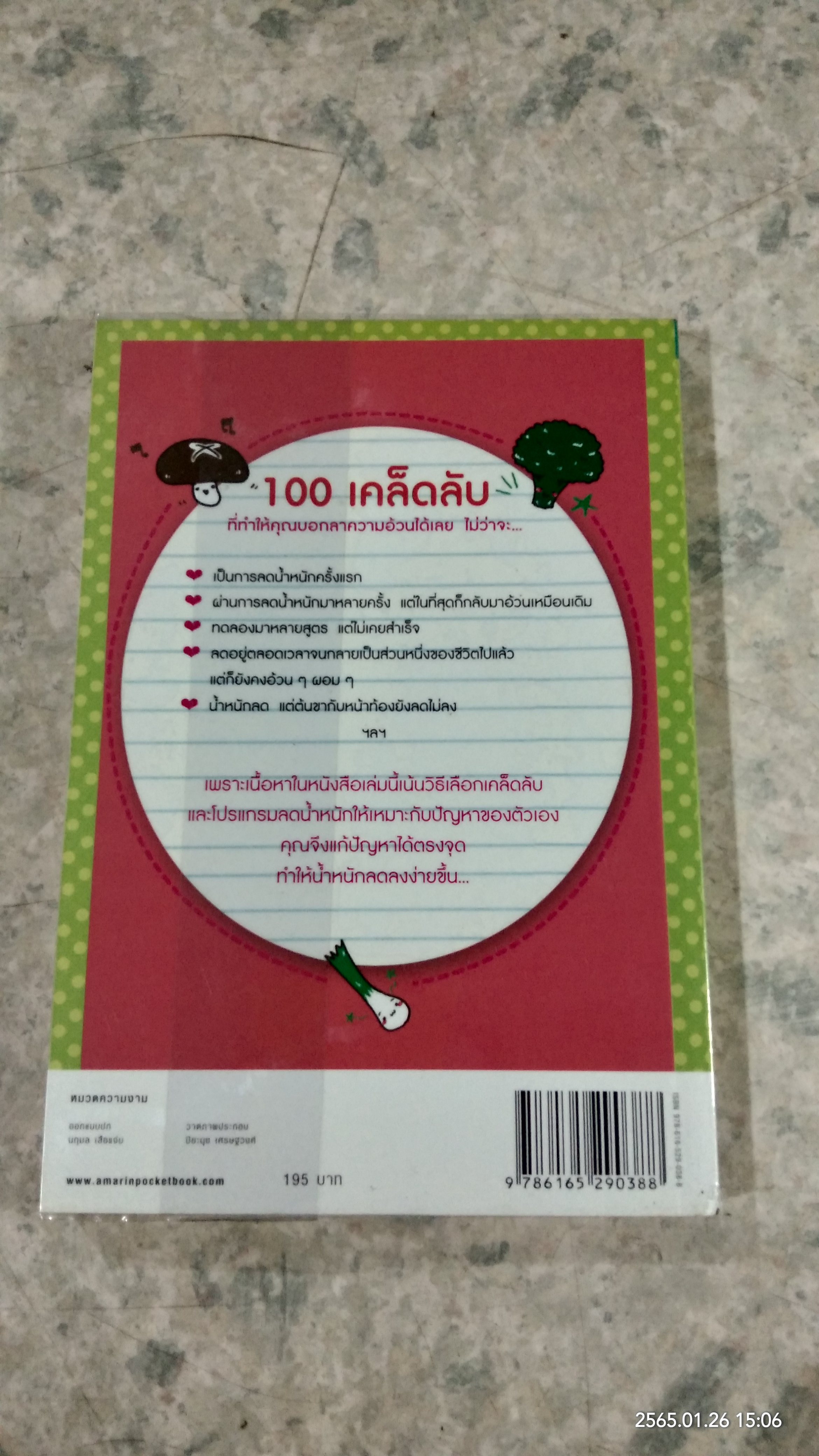 100 เคล็ดลับ ทำคุณผอม / รุ่งเรือง คลองบางลอ