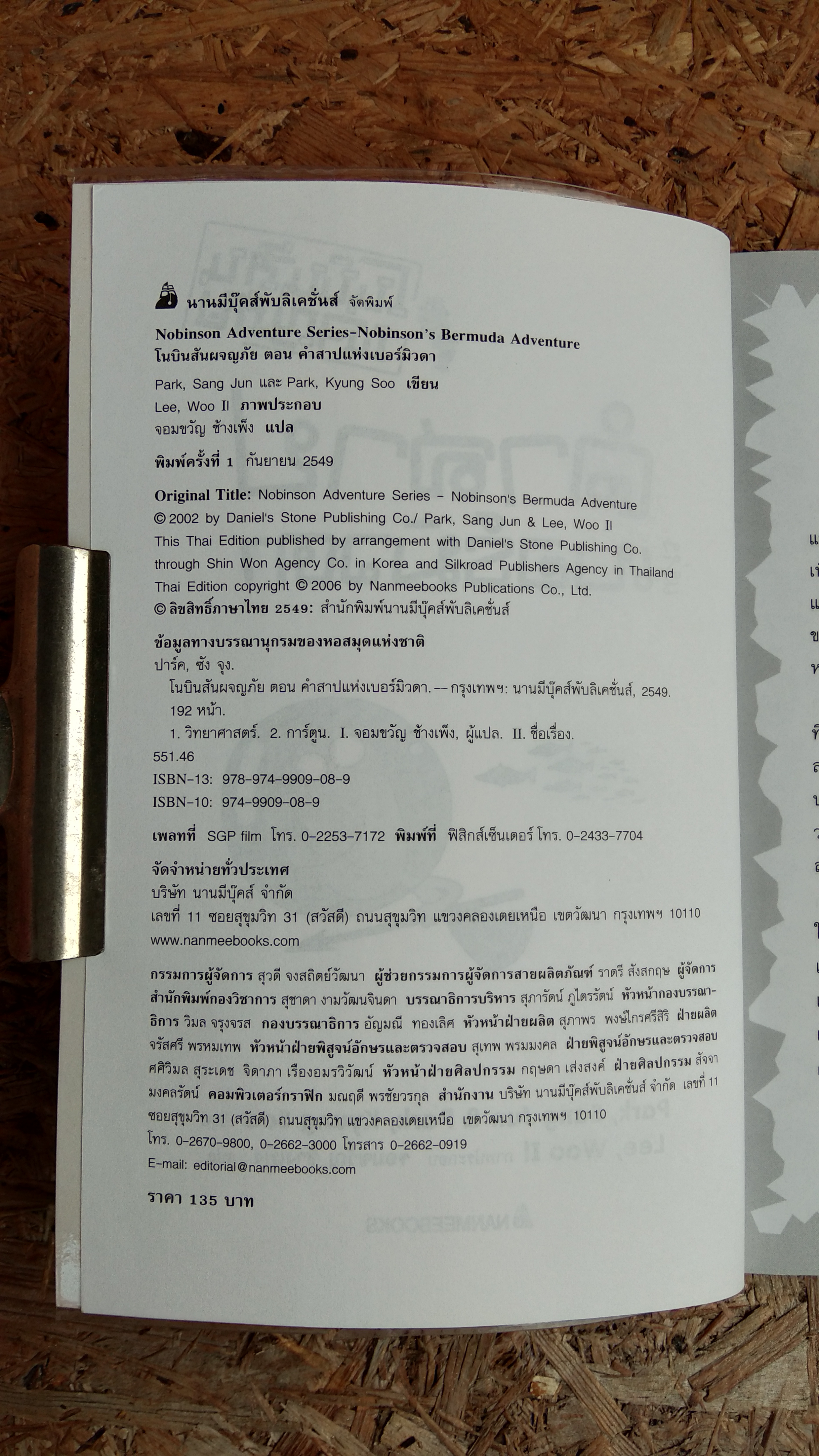 โนบินสันผจญภัย ตอน คำสาปแห่งเบอร์มิวดา / ปาร์ค ซัง จุง